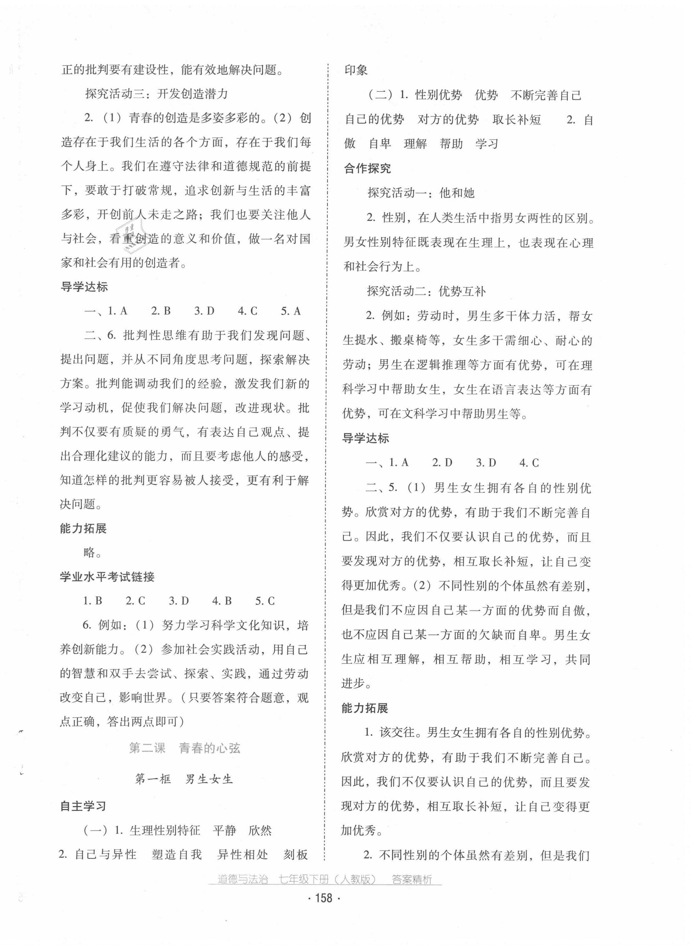 2021年云南省標準教輔優(yōu)佳學案七年級道德與法治下冊人教版 第2頁