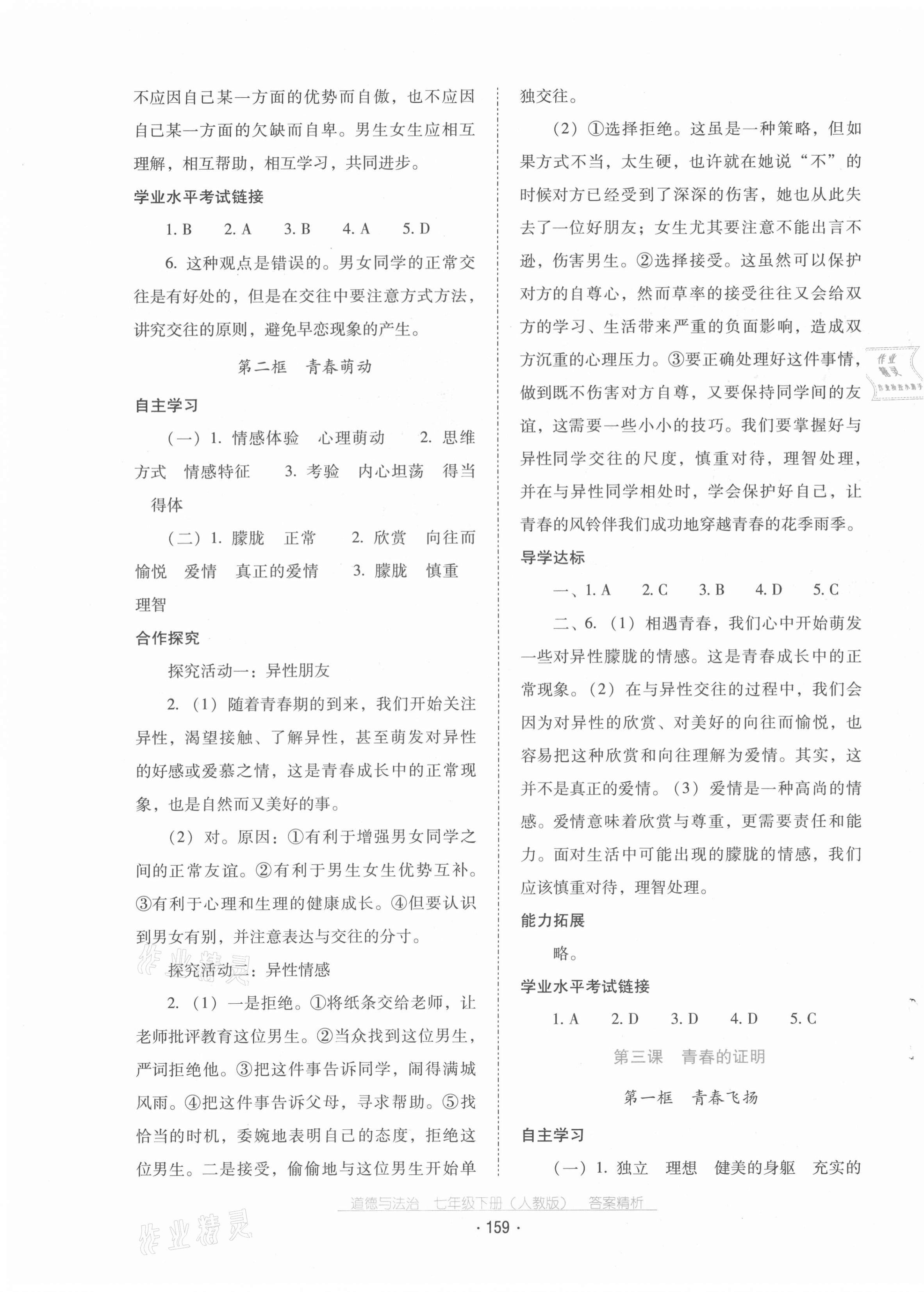 2021年云南省標(biāo)準(zhǔn)教輔優(yōu)佳學(xué)案七年級(jí)道德與法治下冊(cè)人教版 第3頁(yè)