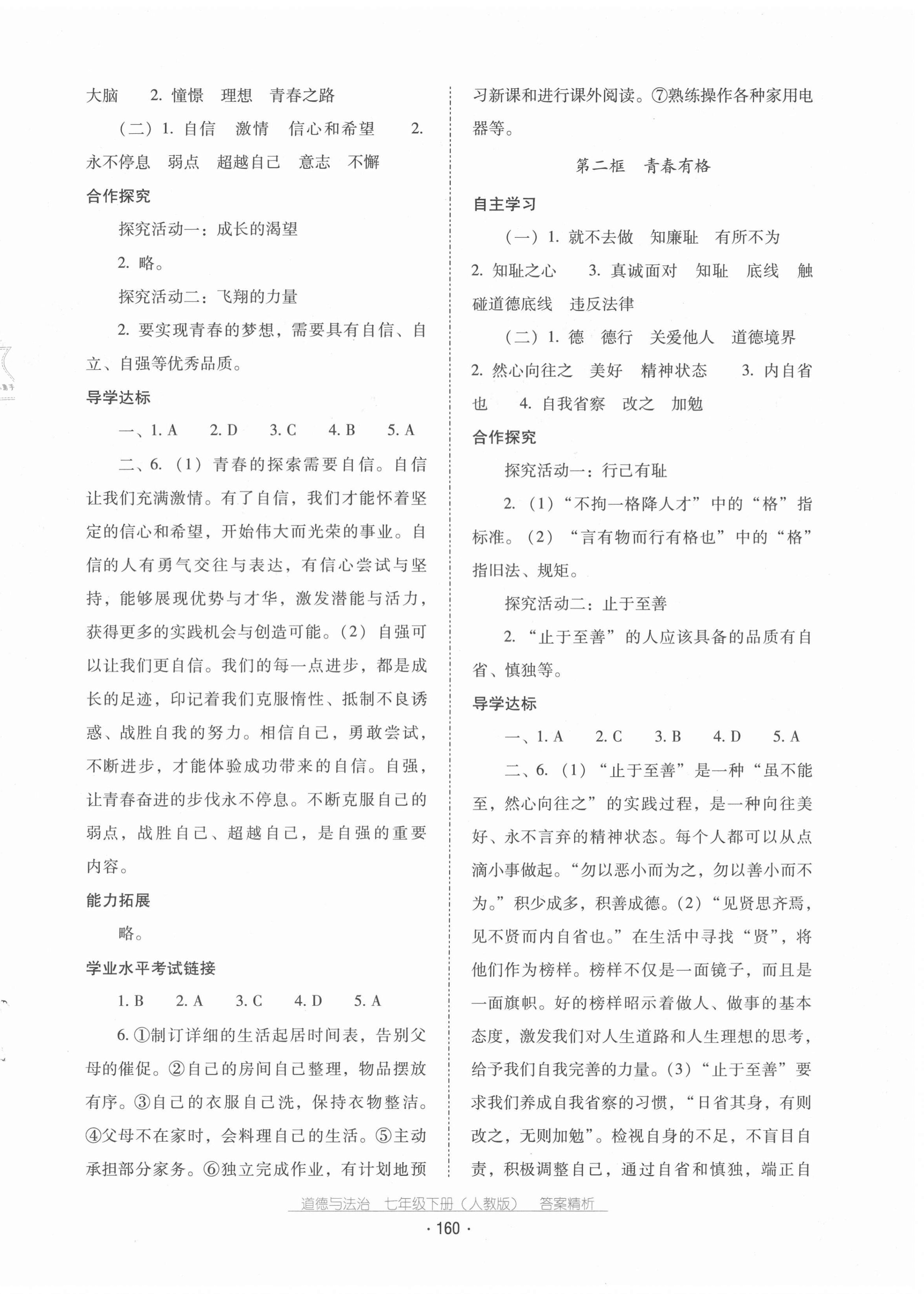 2021年云南省標準教輔優(yōu)佳學案七年級道德與法治下冊人教版 第4頁