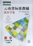 2021年云南省标准教辅优佳学案八年级数学下册人教版