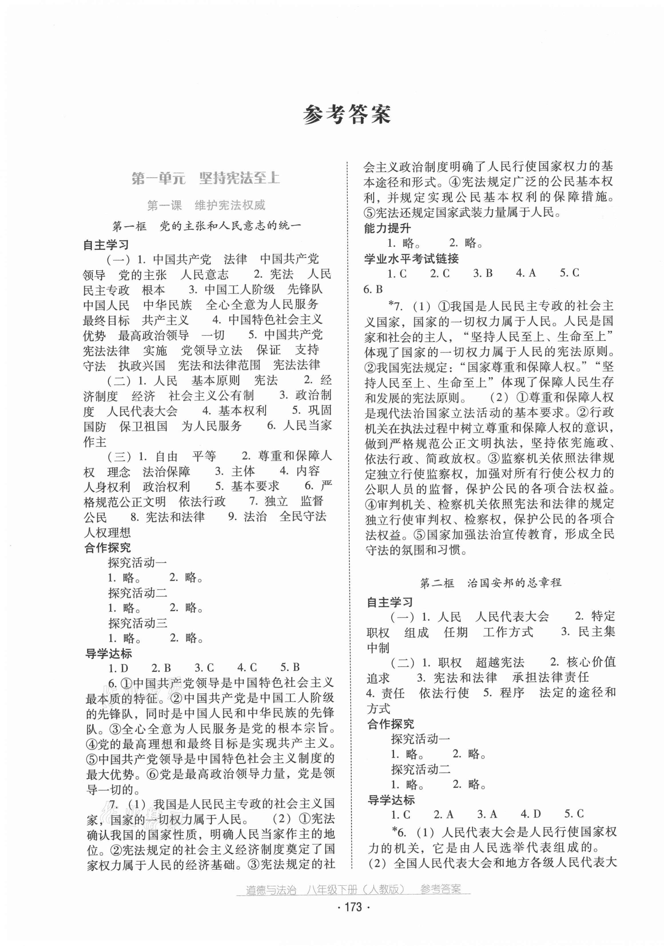 2021年云南省標(biāo)準(zhǔn)教輔優(yōu)佳學(xué)案八年級(jí)道德與法治下冊(cè)人教版 第1頁(yè)