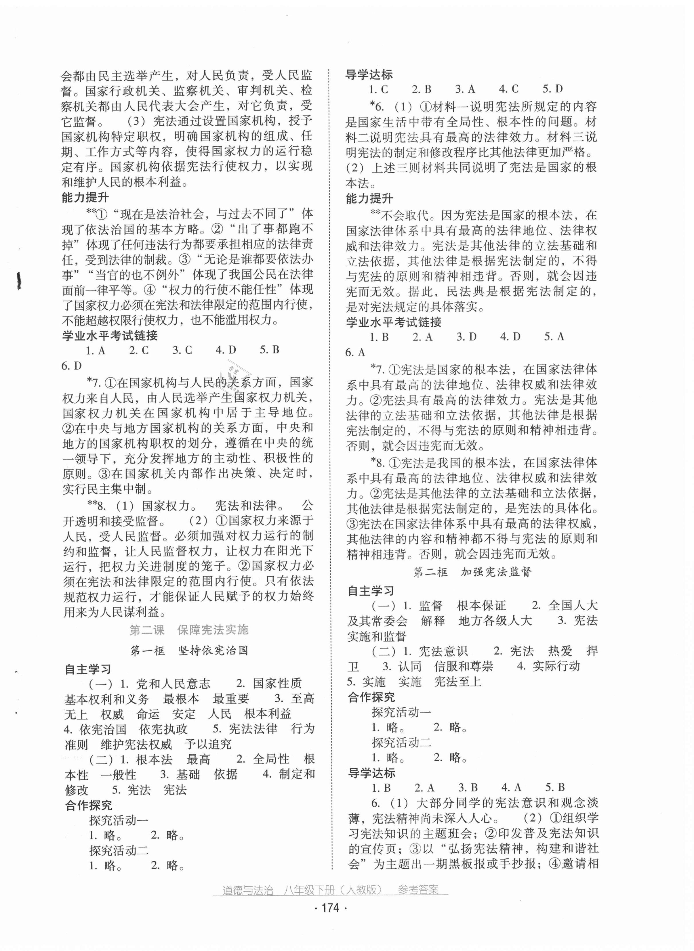 2021年云南省標(biāo)準(zhǔn)教輔優(yōu)佳學(xué)案八年級(jí)道德與法治下冊(cè)人教版 第2頁(yè)