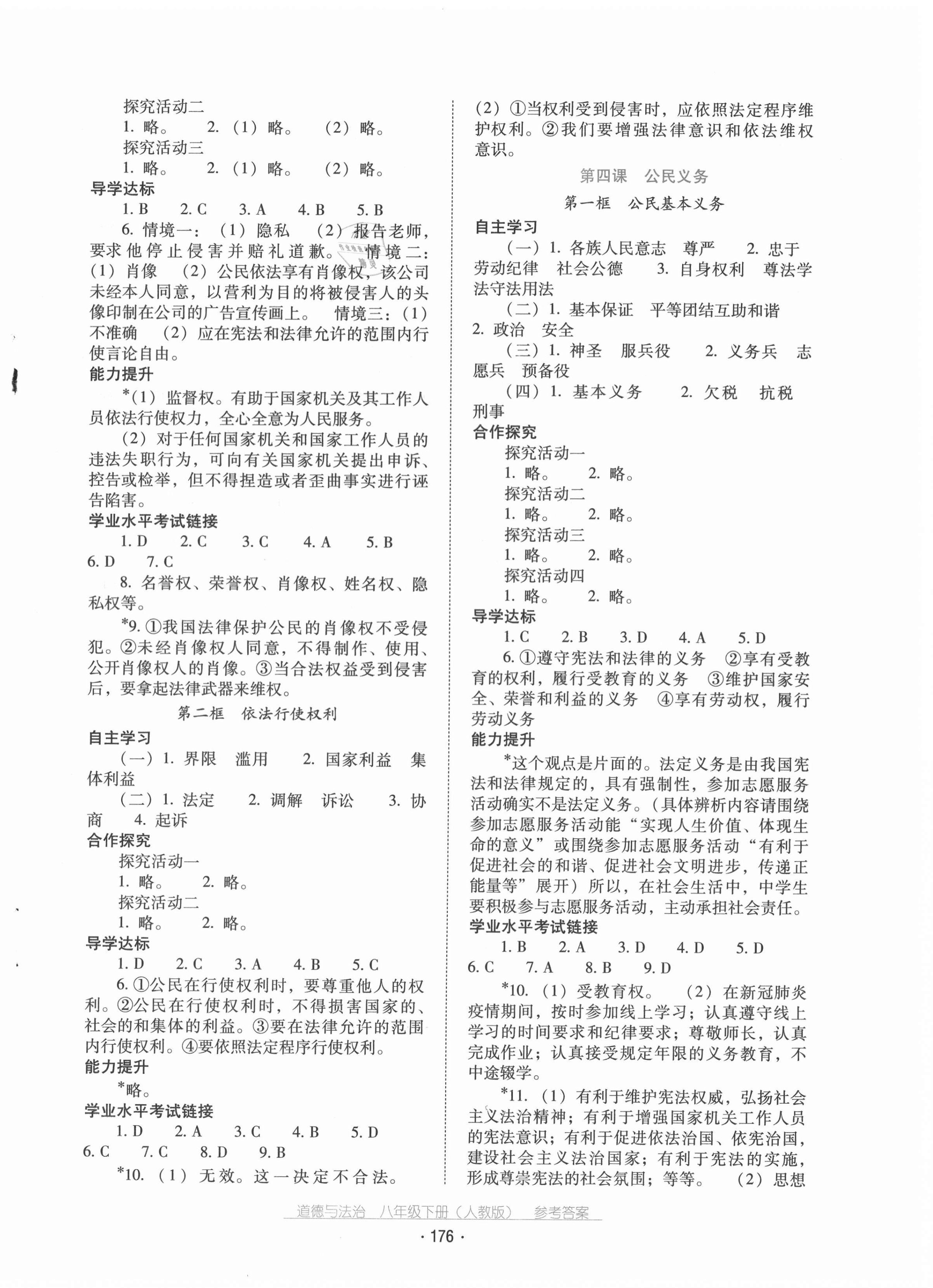 2021年云南省標(biāo)準(zhǔn)教輔優(yōu)佳學(xué)案八年級道德與法治下冊人教版 第4頁