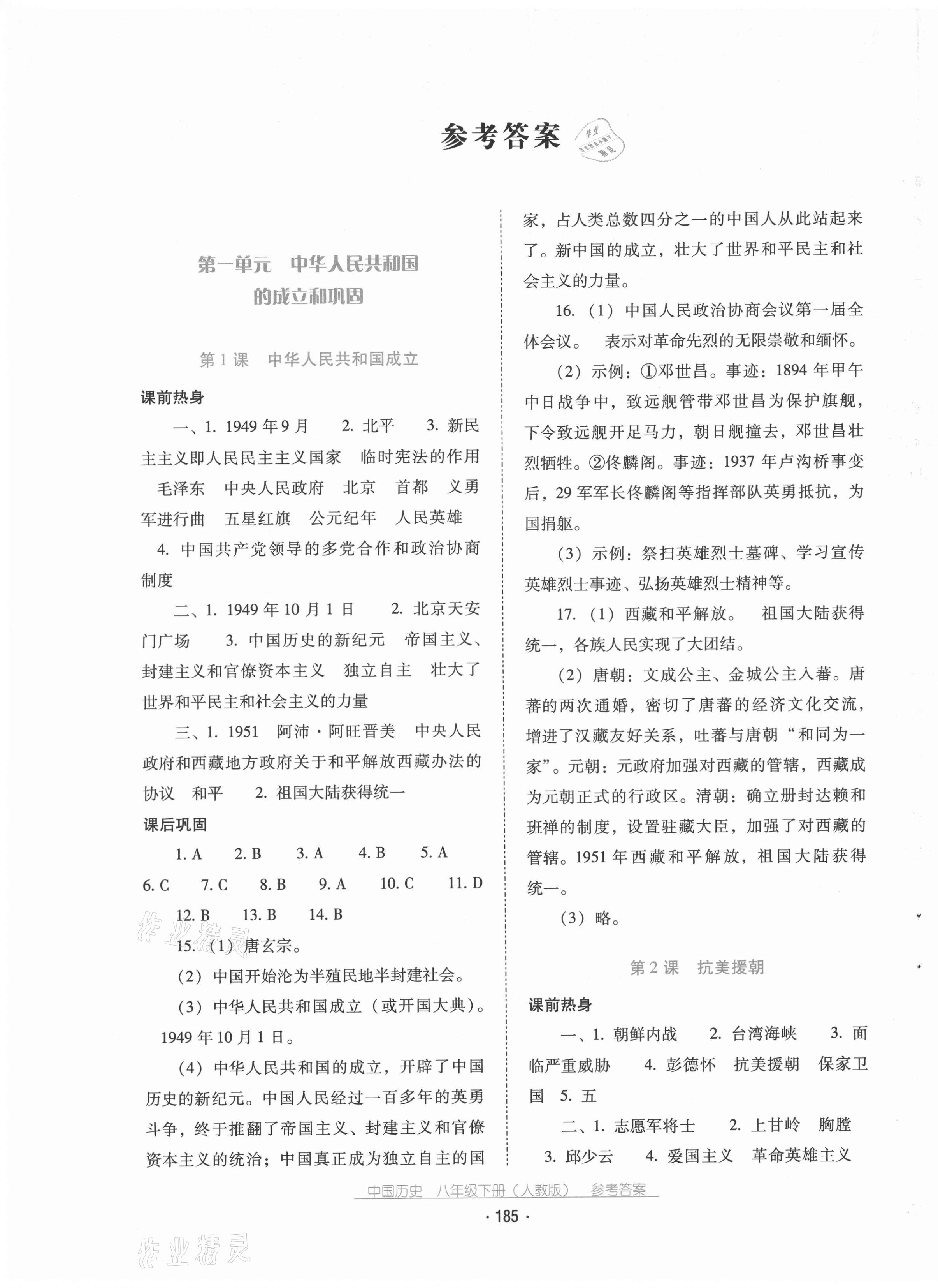 2021年云南省标准教辅优佳学案八年级历史下册人教版 第1页