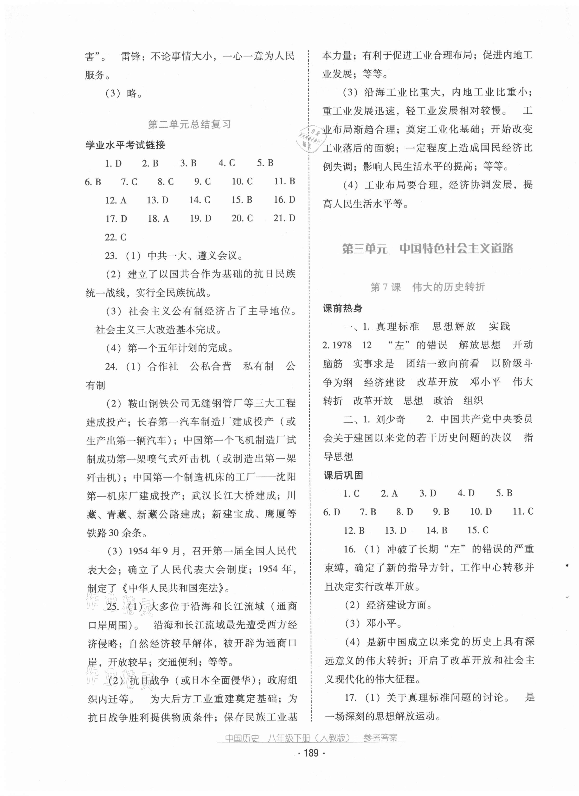 2021年云南省标准教辅优佳学案八年级历史下册人教版 第5页