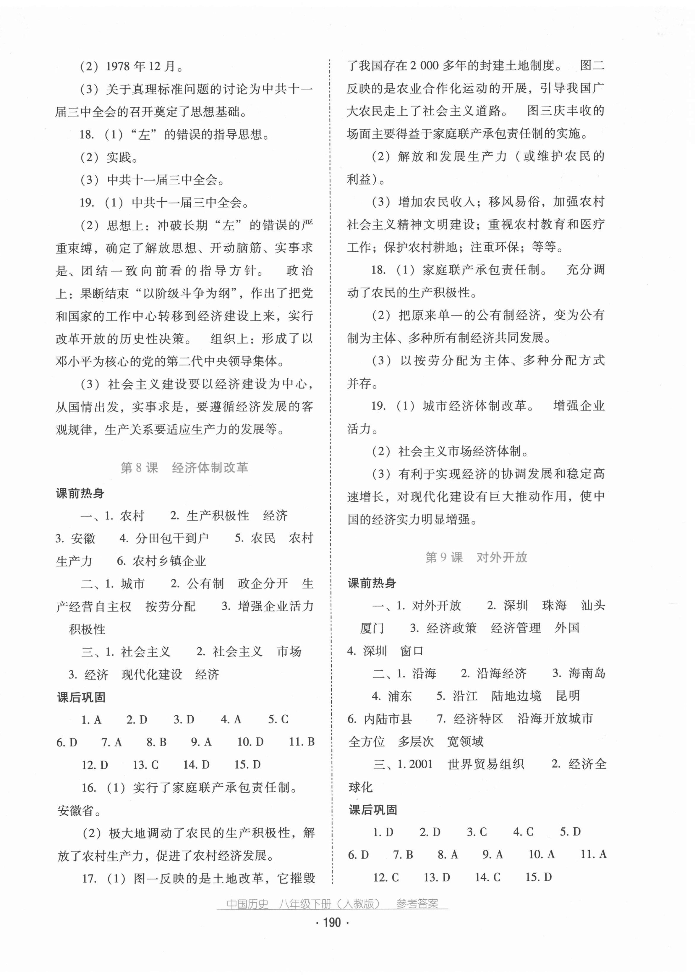 2021年云南省标准教辅优佳学案八年级历史下册人教版 第6页