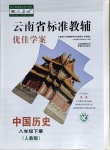 2021年云南省标准教辅优佳学案八年级历史下册人教版