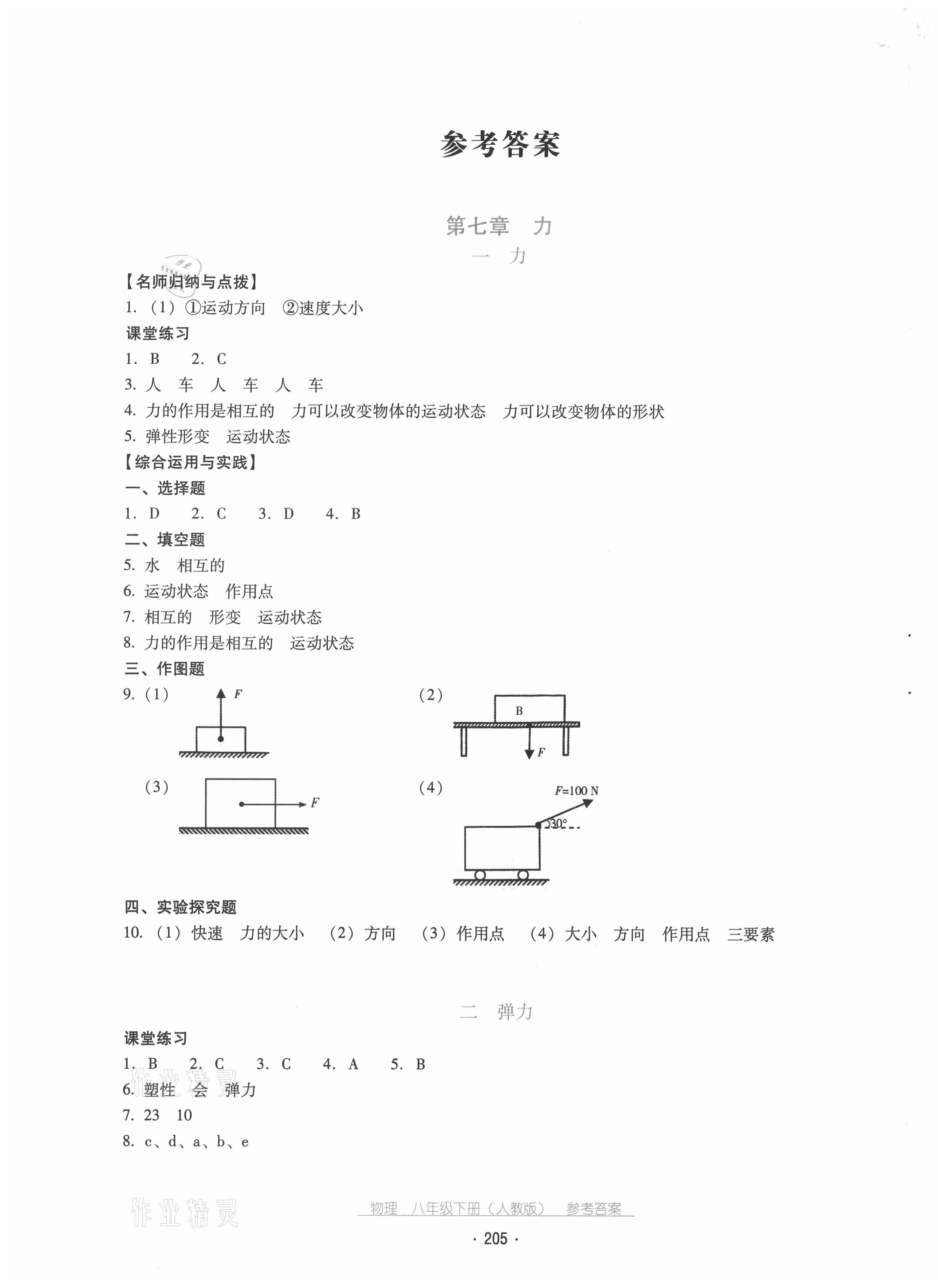 2021年云南省标准教辅优佳学案八年级物理下册人教版 第1页