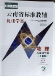 2021年云南省标准教辅优佳学案八年级物理下册人教版