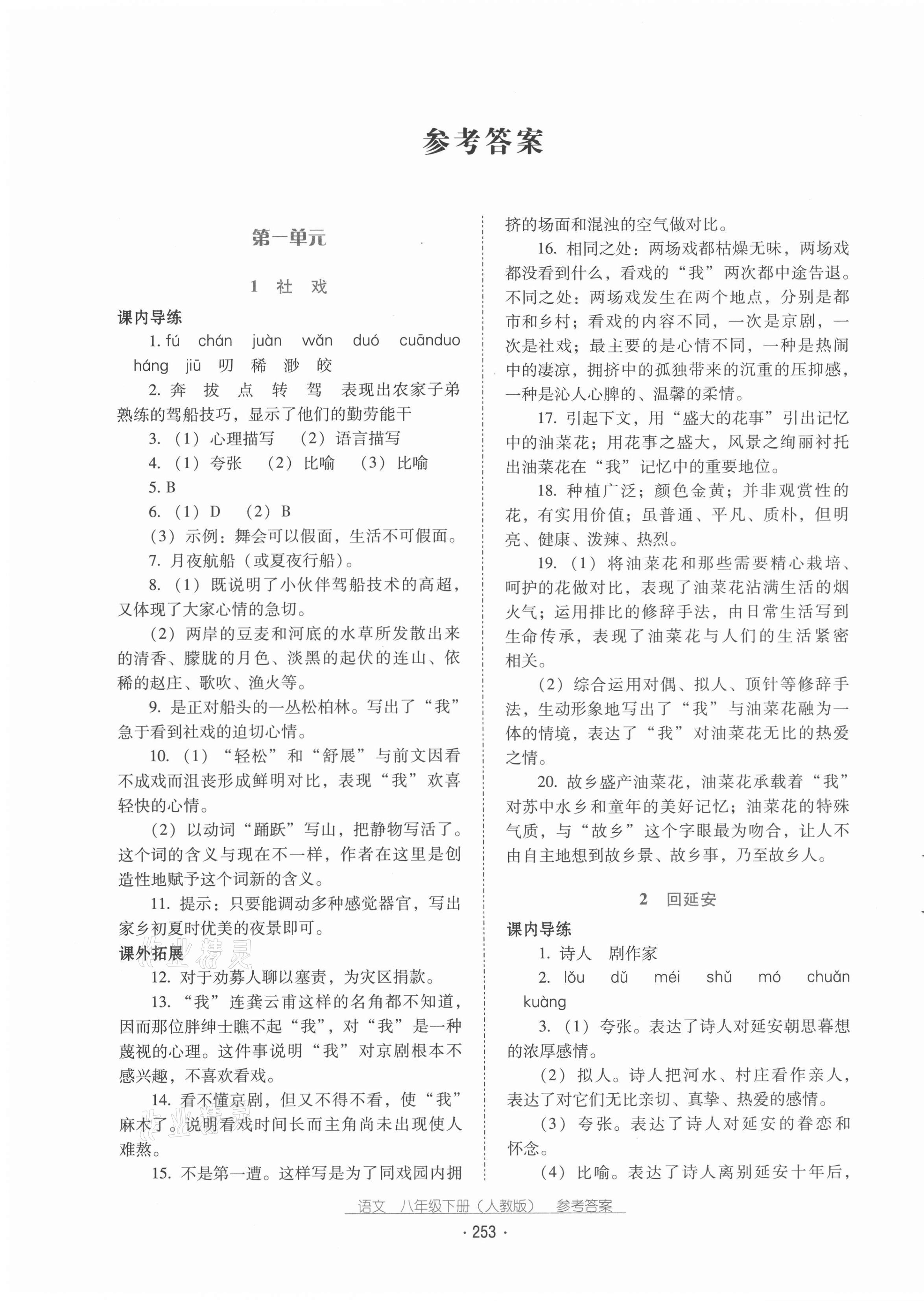 2021年云南省标准教辅优佳学案八年级语文下册人教版 第1页