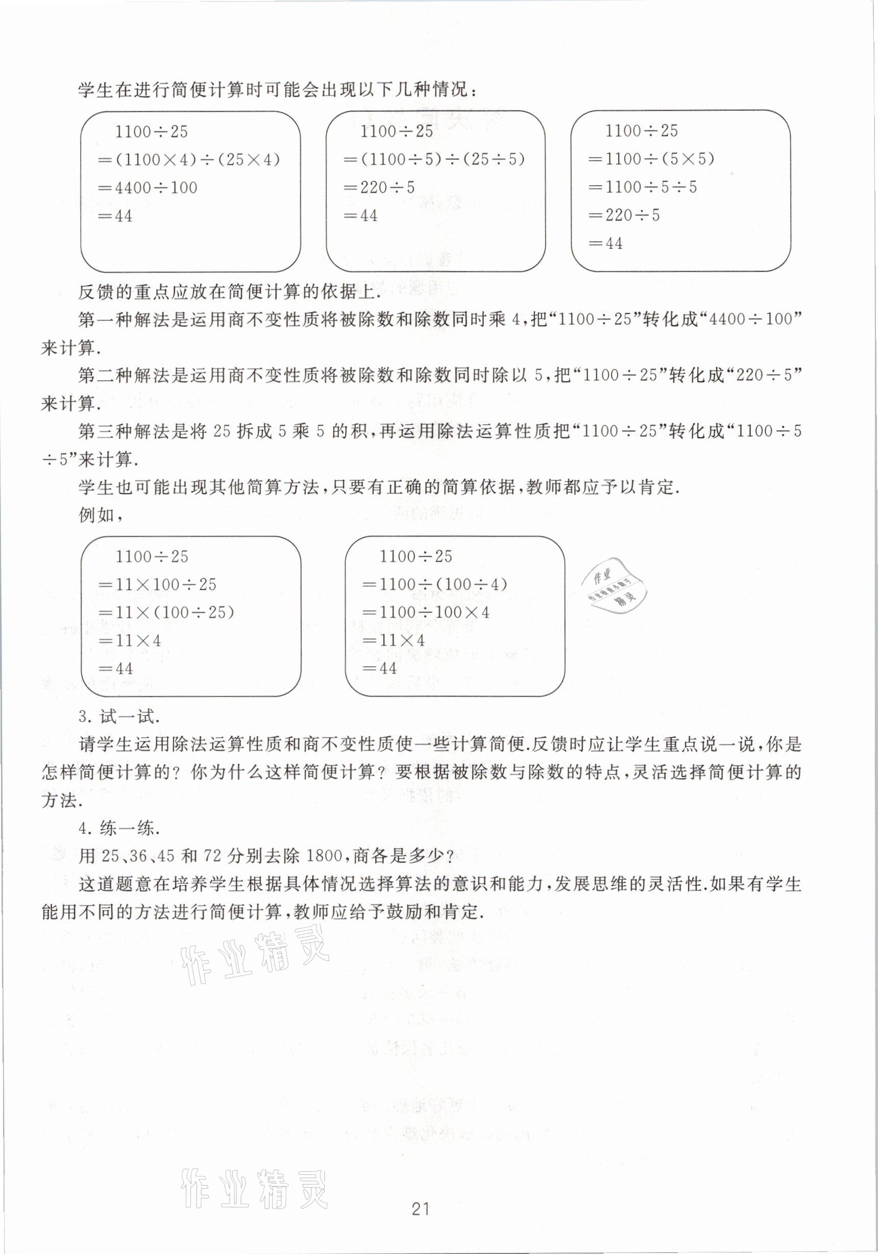 2021年教材課本四年級(jí)數(shù)學(xué)第二學(xué)期滬教版54制 參考答案第21頁(yè)