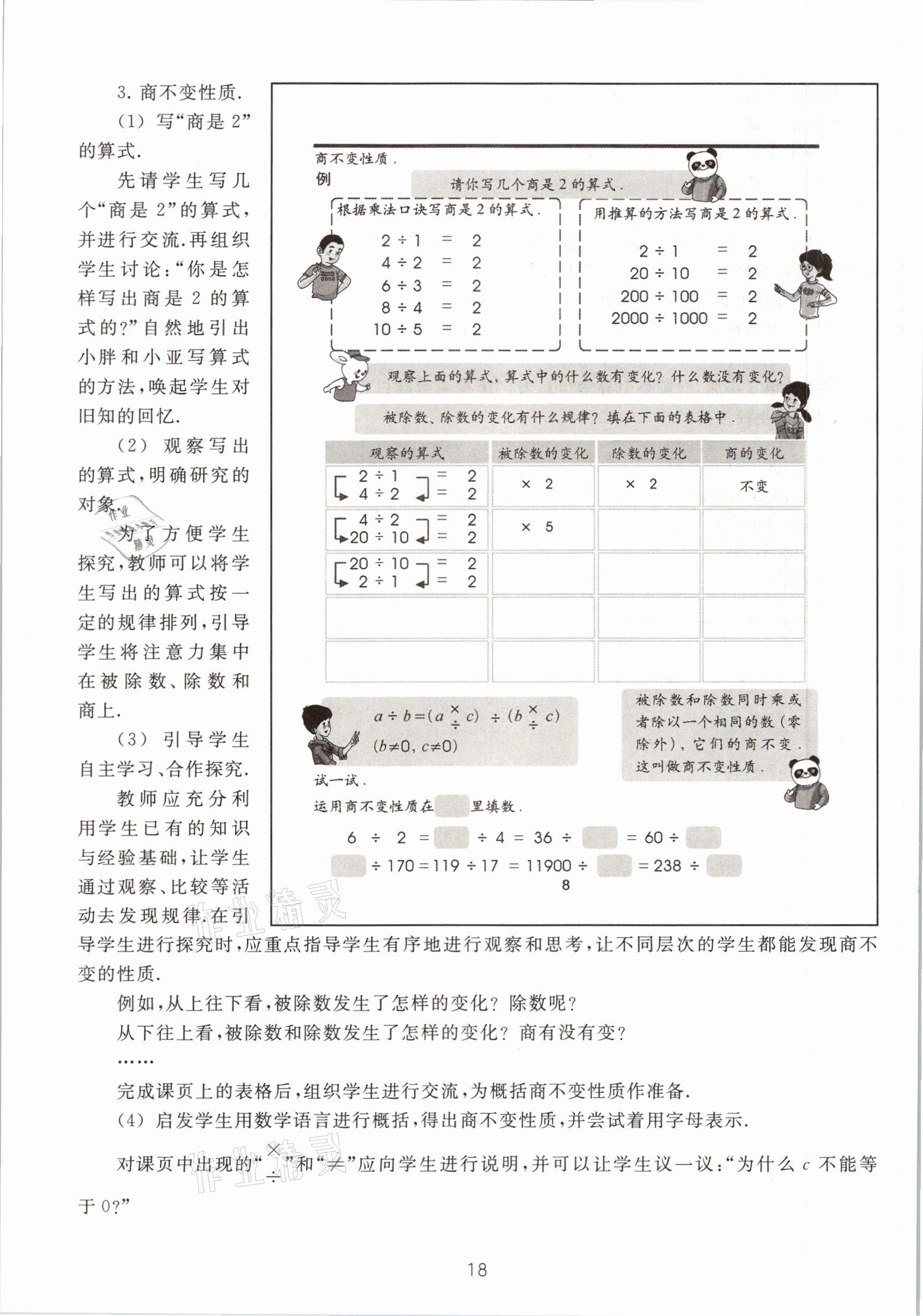 2021年教材課本四年級(jí)數(shù)學(xué)第二學(xué)期滬教版54制 參考答案第18頁