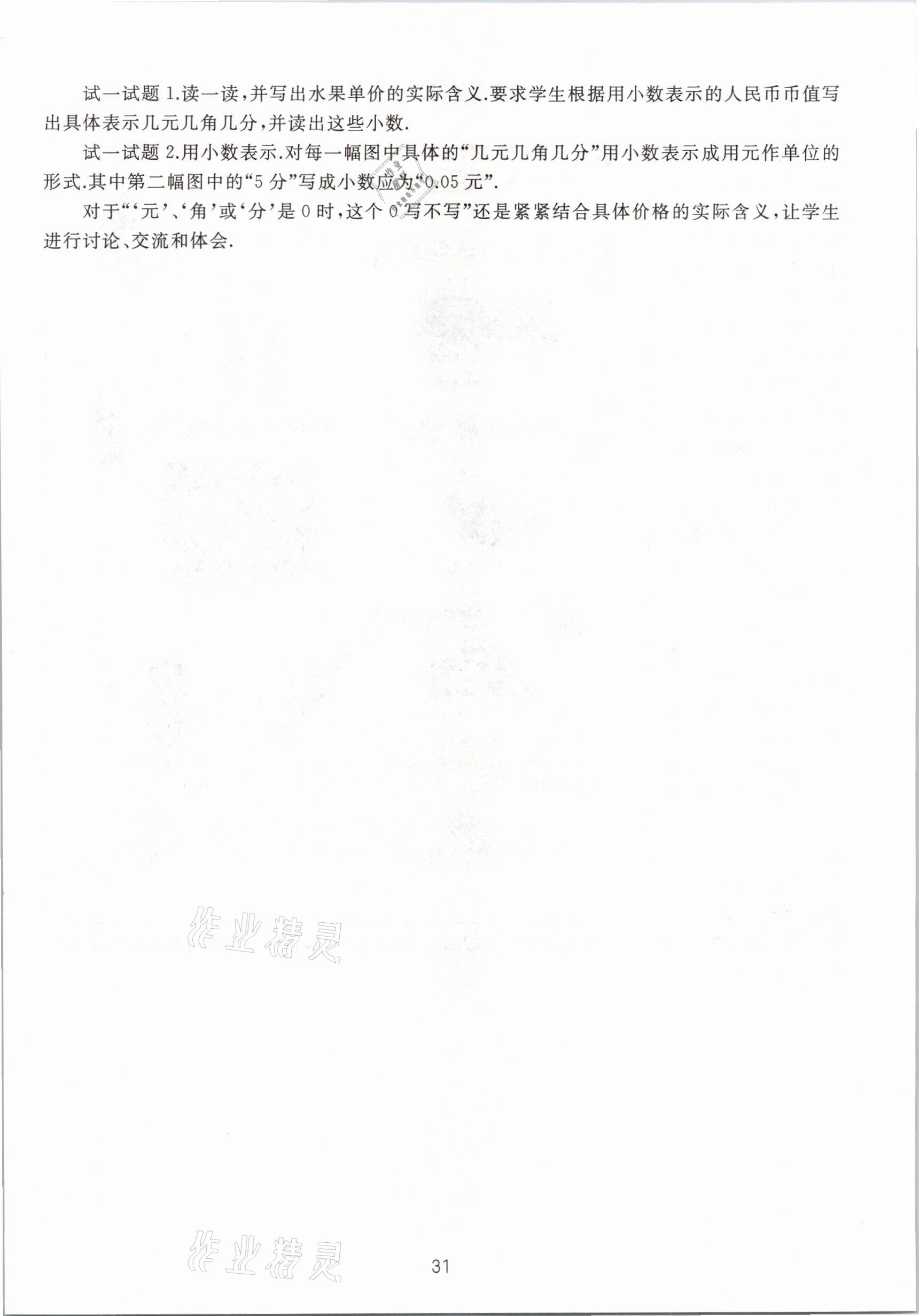 2021年教材課本四年級數(shù)學(xué)第二學(xué)期滬教版54制 參考答案第31頁