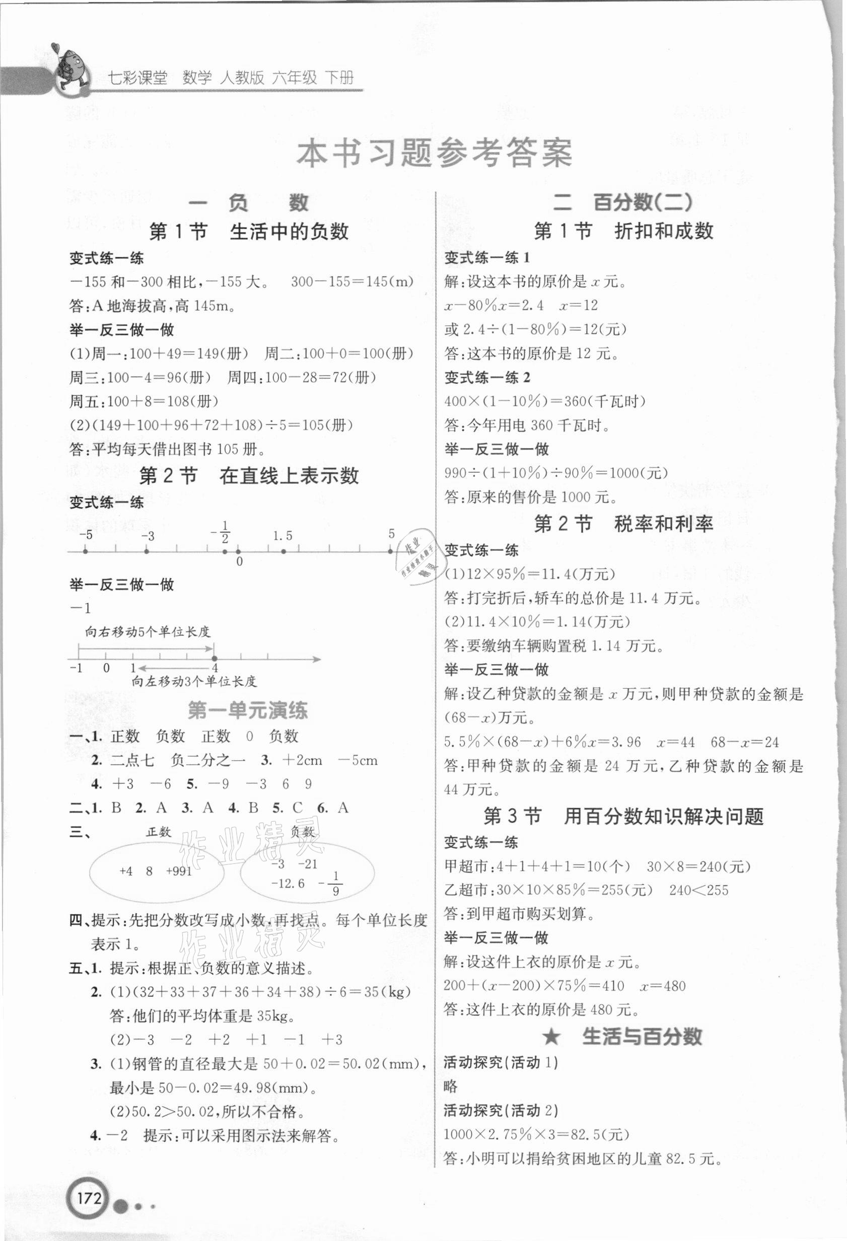 2021年七彩课堂六年级数学下册人教版河北专版 参考答案第1页