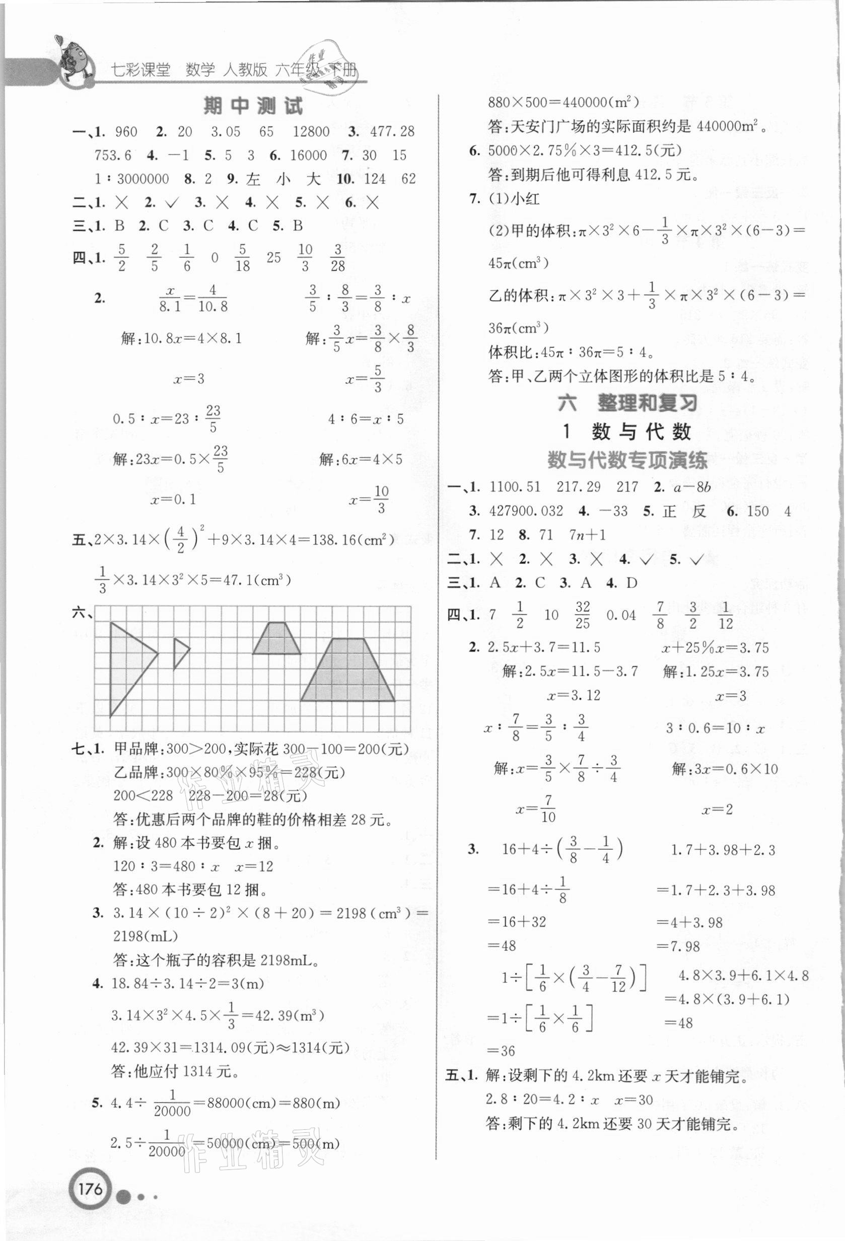 2021年七彩课堂六年级数学下册人教版河北专版 参考答案第5页