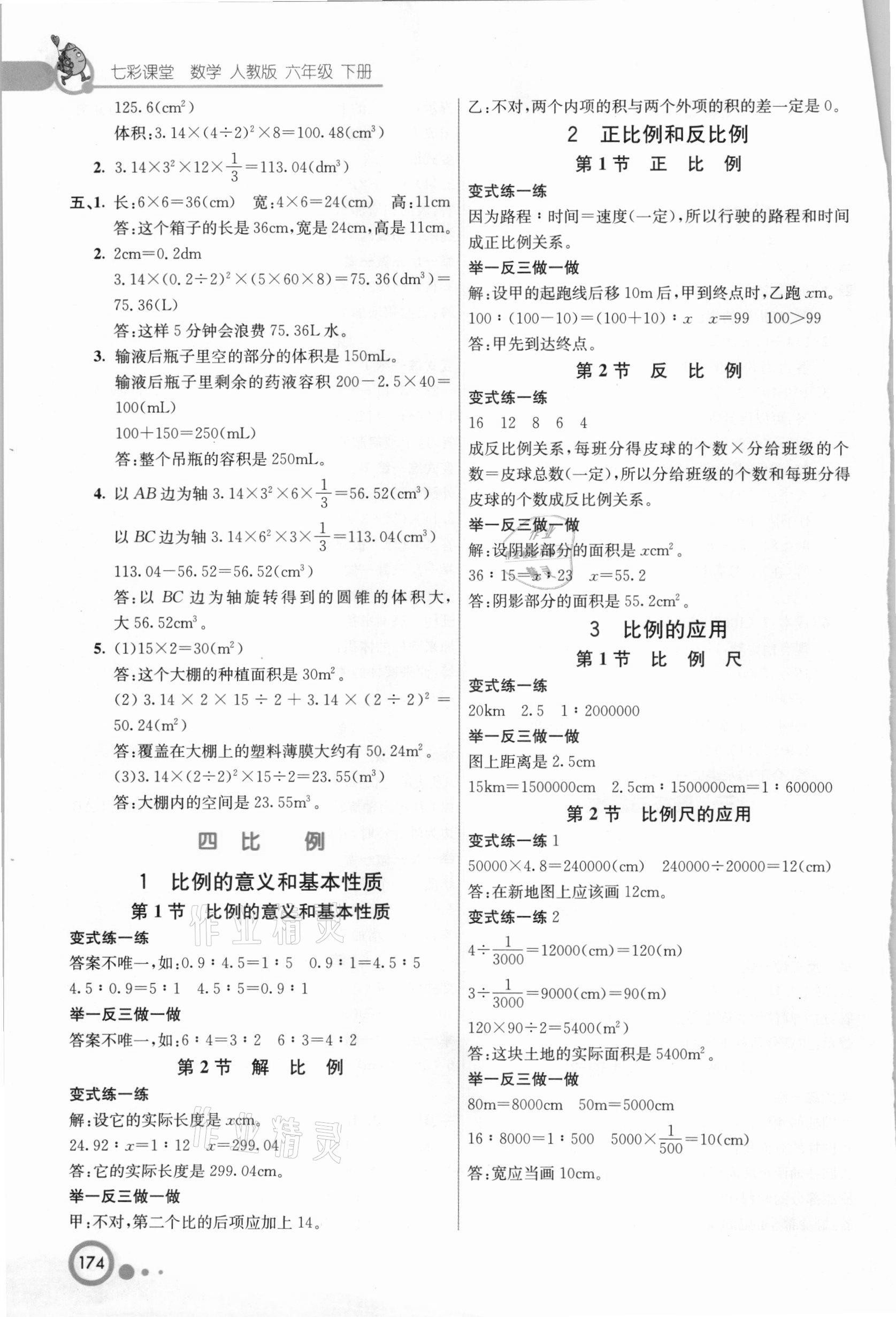 2021年七彩课堂六年级数学下册人教版河北专版 参考答案第3页