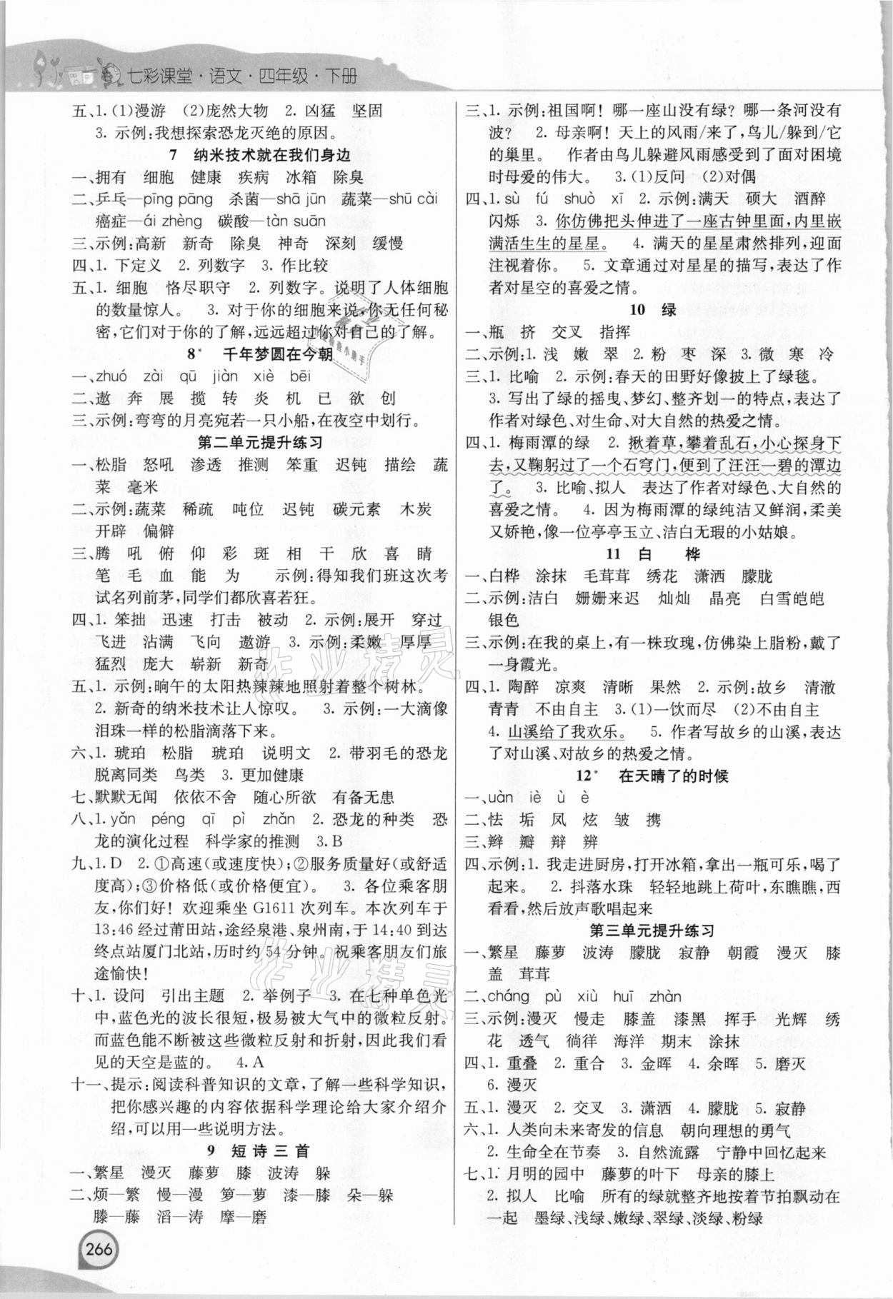 2021年七彩课堂四年级语文下册人教版河北专版 第2页