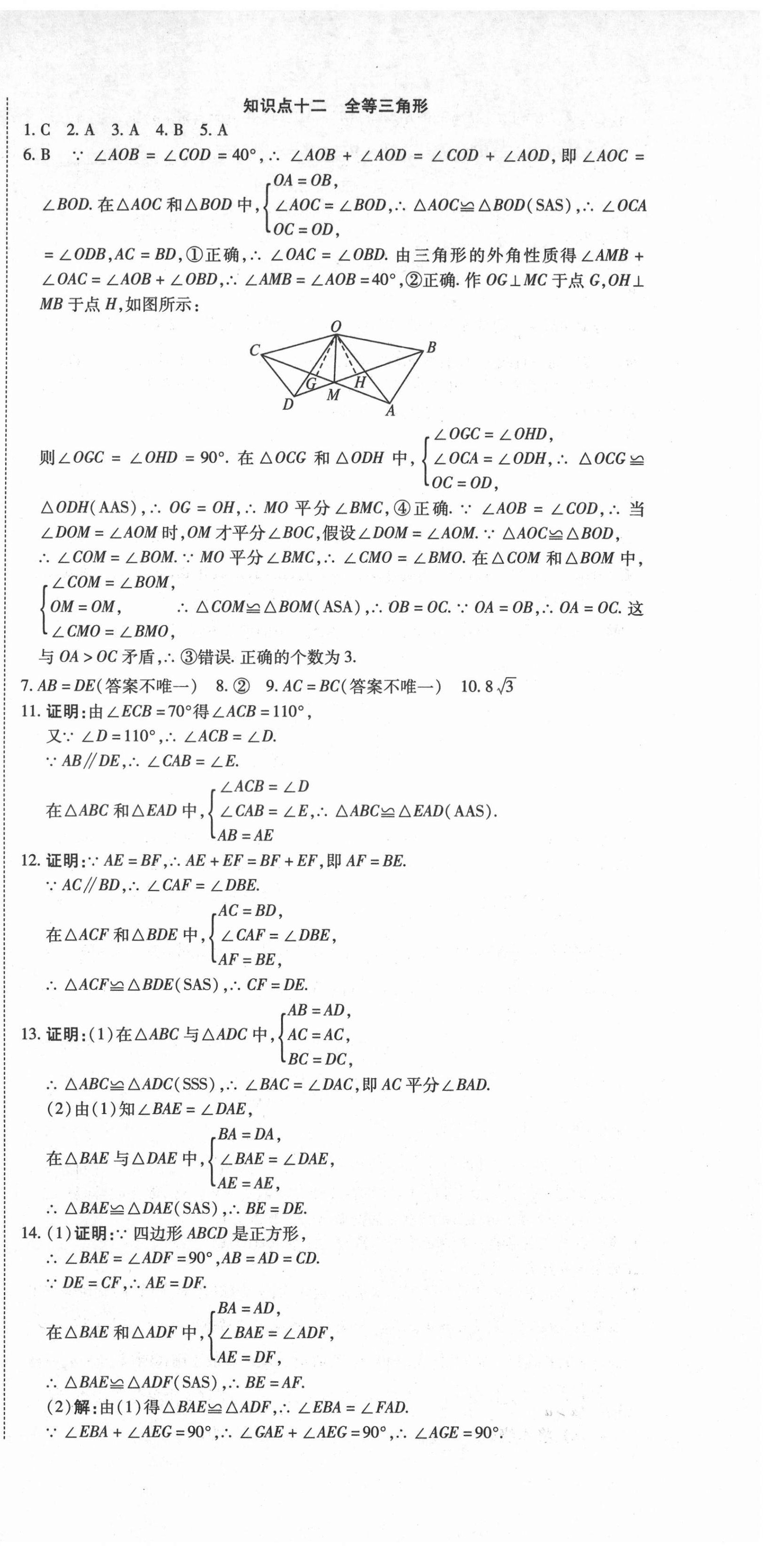 2021年初中學(xué)業(yè)水平測試用書激活中考數(shù)學(xué) 參考答案第9頁