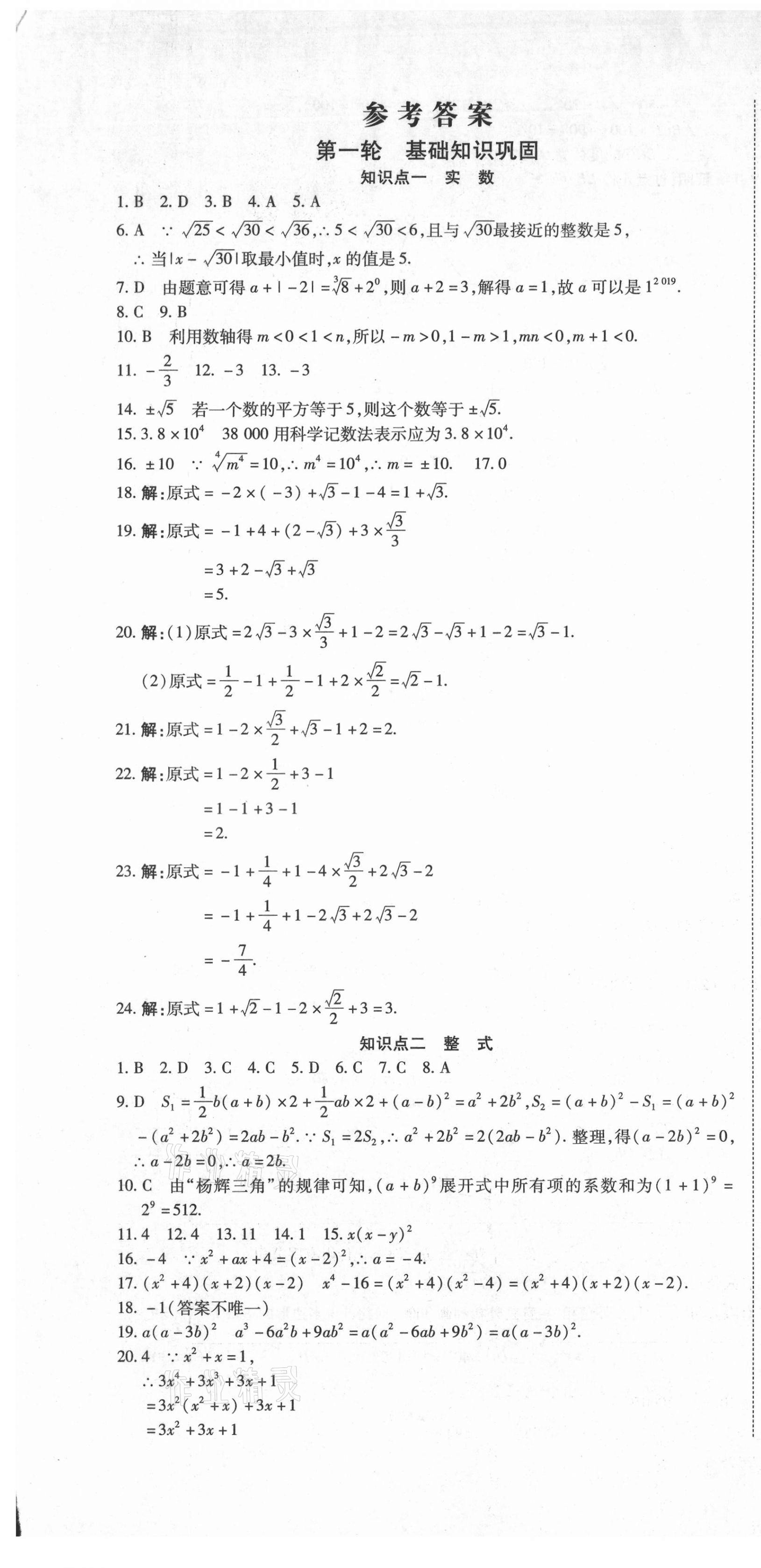 2021年初中學(xué)業(yè)水平測試用書激活中考數(shù)學(xué) 參考答案第1頁