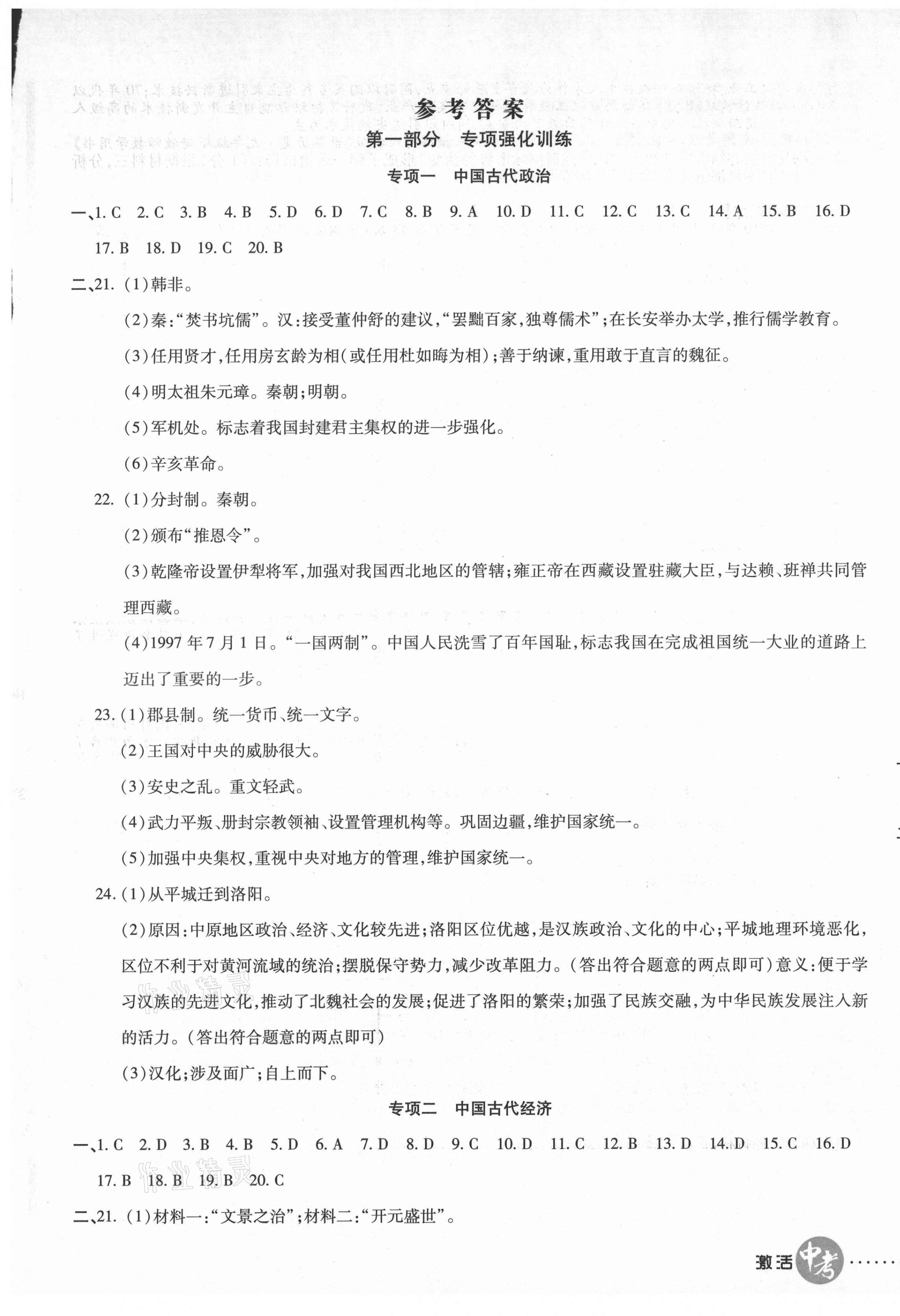 2021年初中學(xué)業(yè)水平測(cè)試用書激活中考?xì)v史 參考答案第1頁(yè)