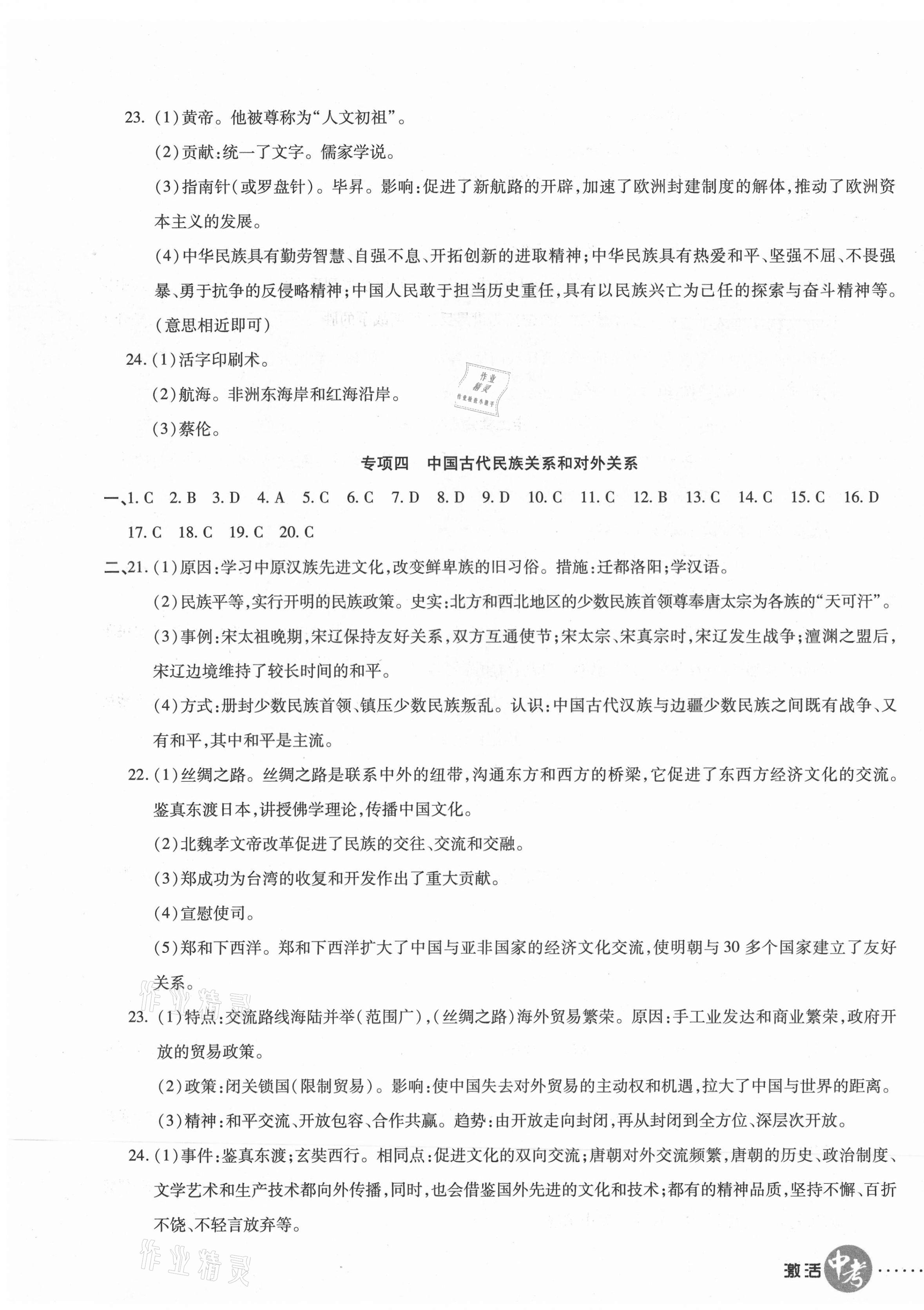 2021年初中學(xué)業(yè)水平測(cè)試用書(shū)激活中考?xì)v史 參考答案第3頁(yè)