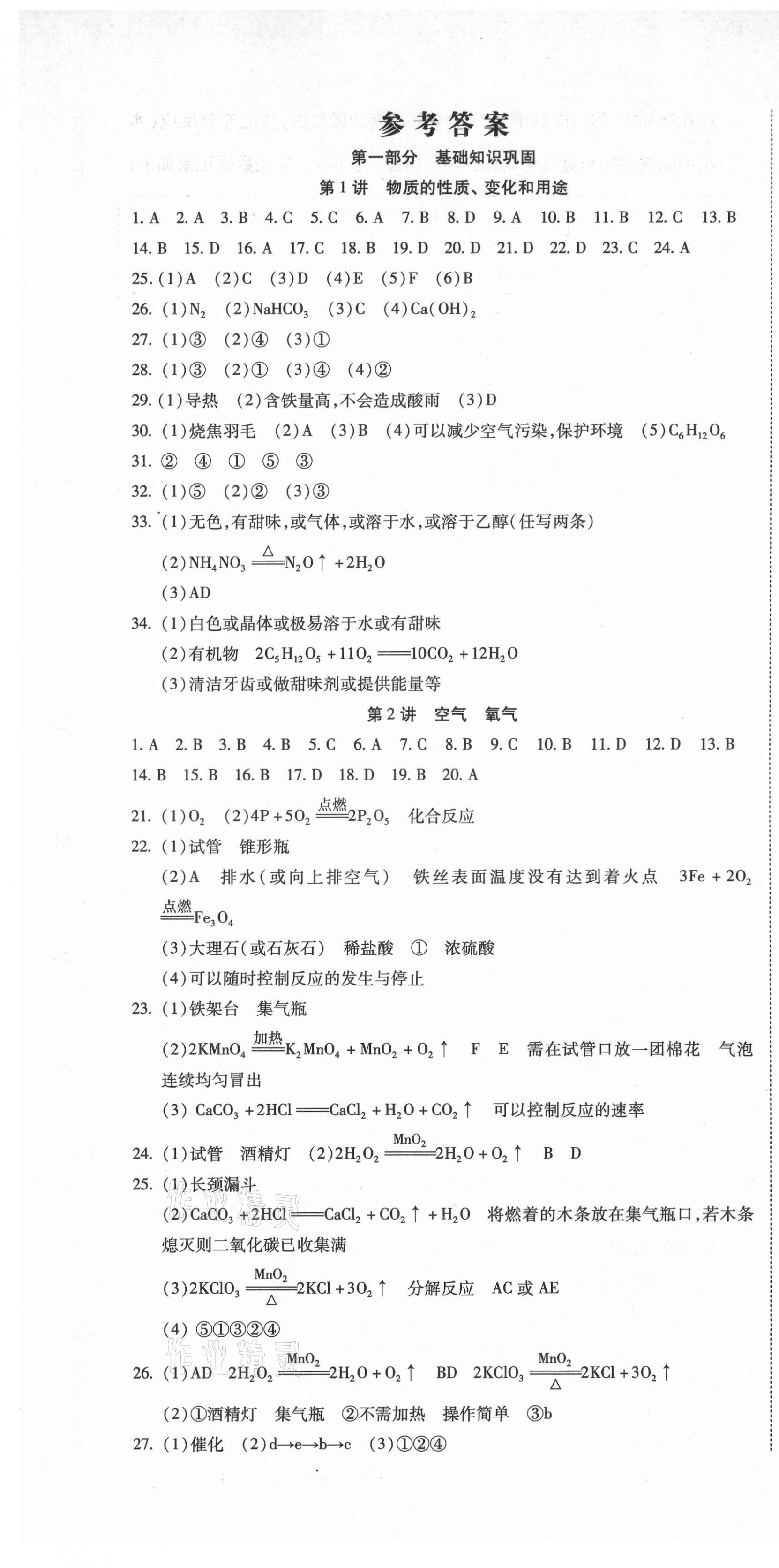 2021年初中學業(yè)水平測試用書激活中考化學 參考答案第1頁