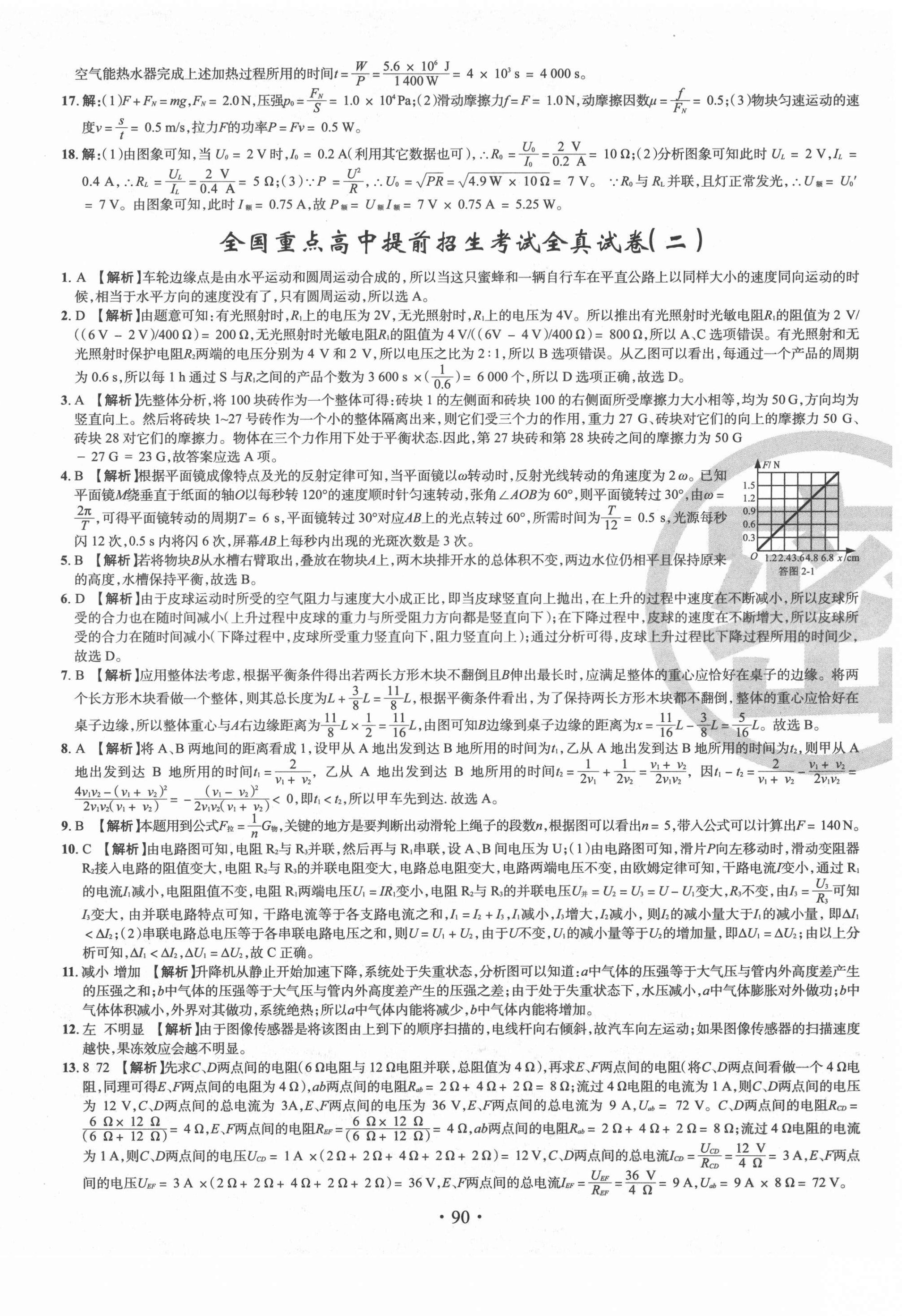 2021年全国重点高中提前招生考试全真试卷物理答案——青夏教育精英家教网——