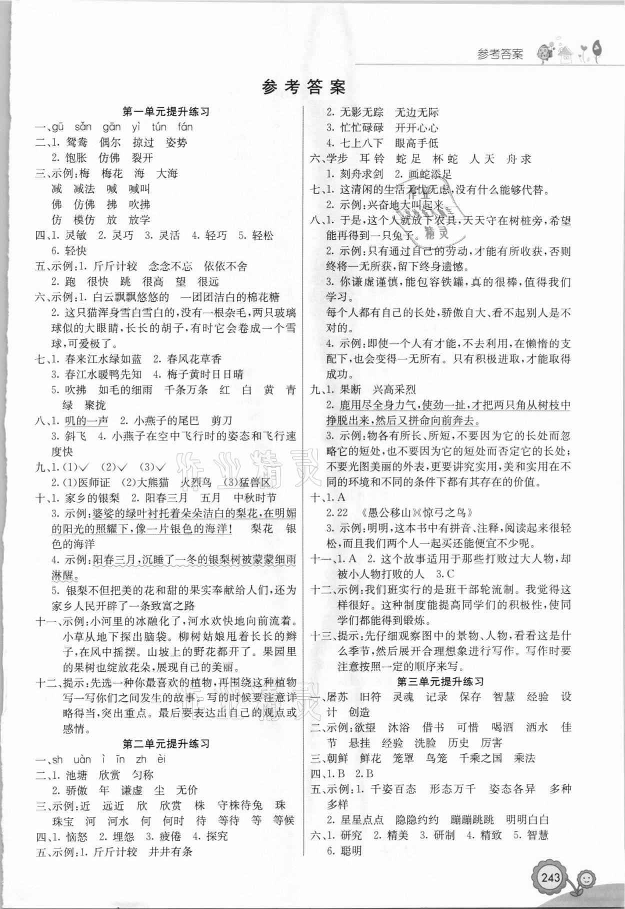 2021年七彩课堂三年级语文下册人教版安徽专版 第1页