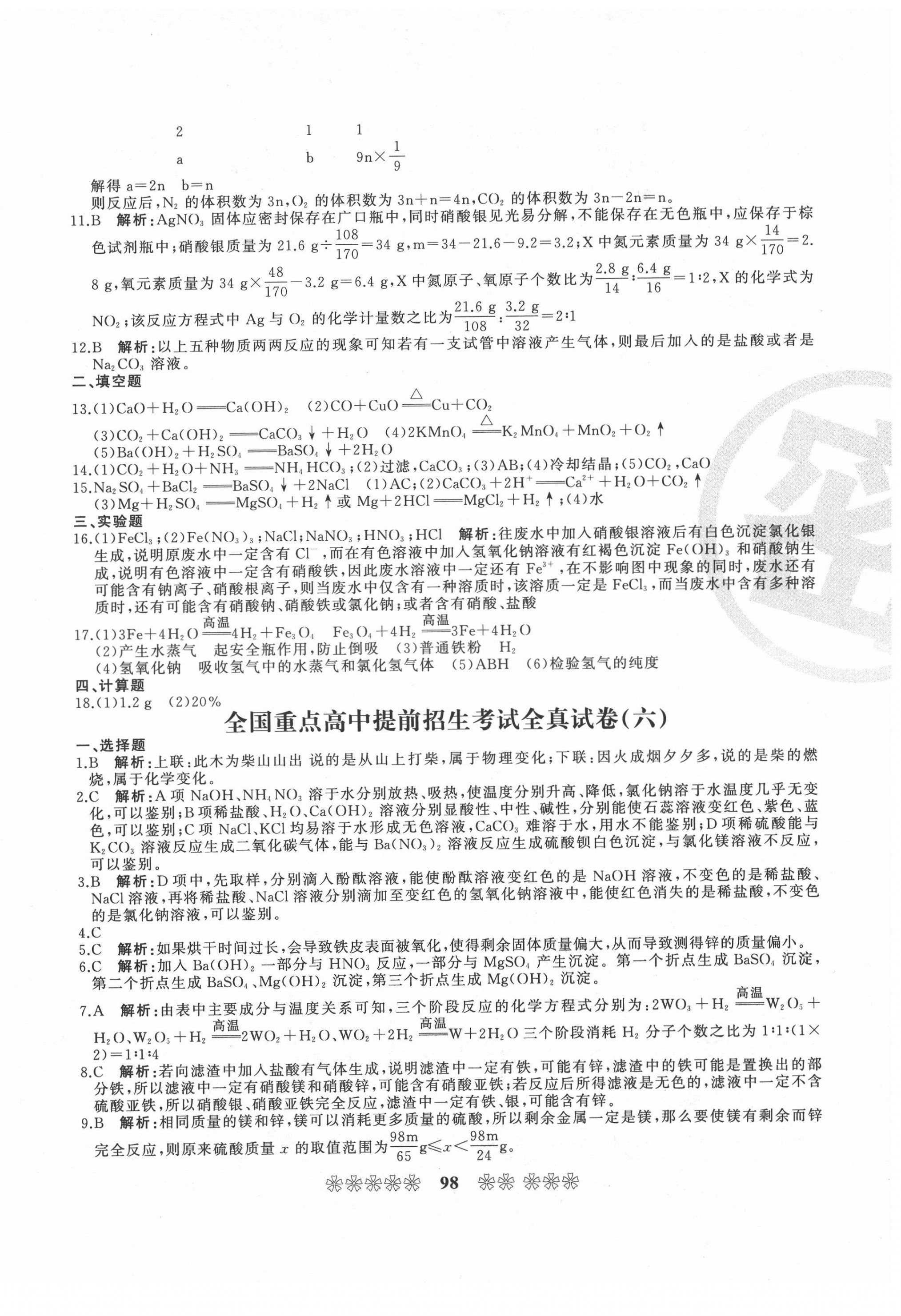 2021年全国重点高中提前招生考试全真试卷化学答案——青夏教育精英家教网——