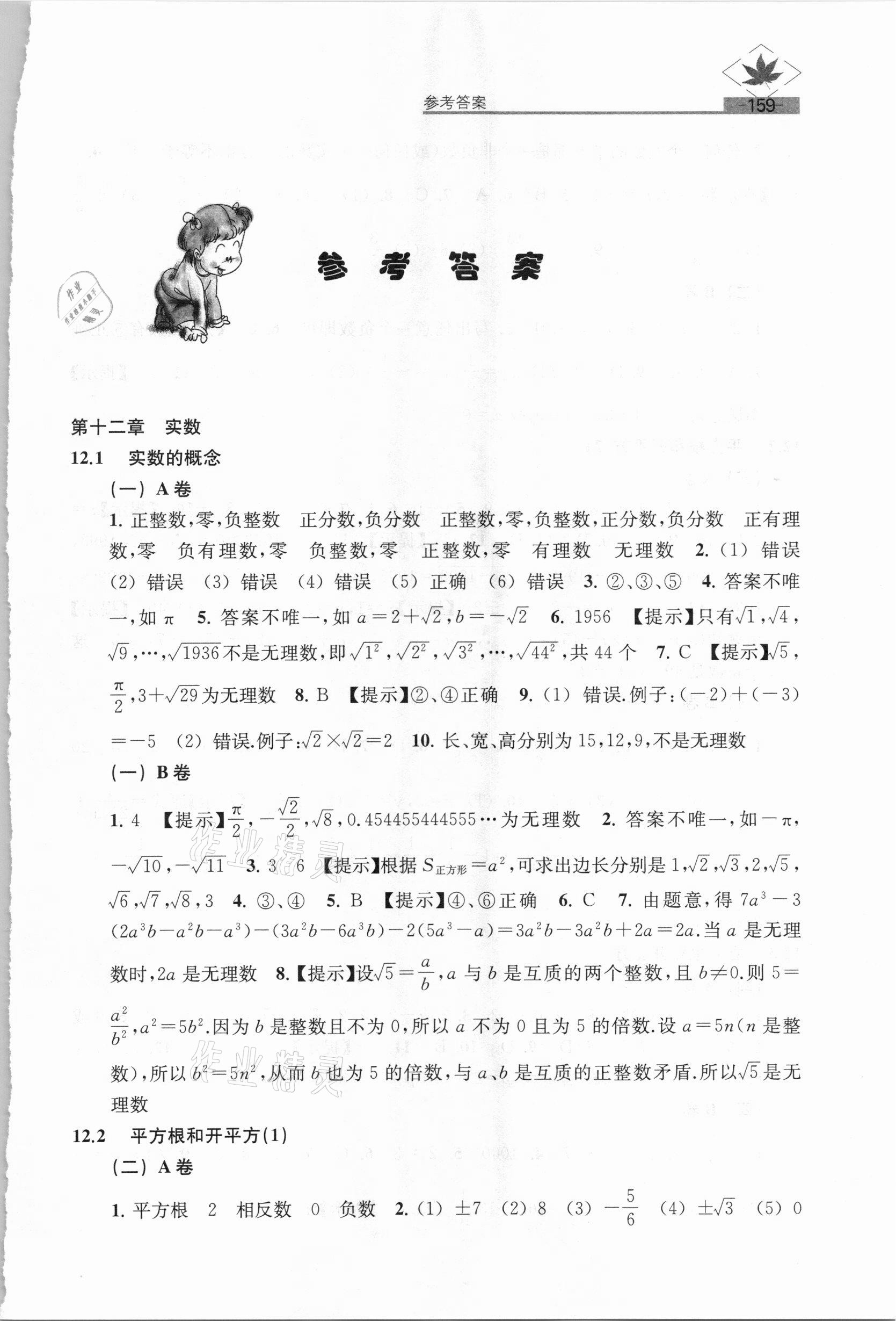 2021年名牌学校分层课课练七年级数学下册沪教版54制 参考答案第1页