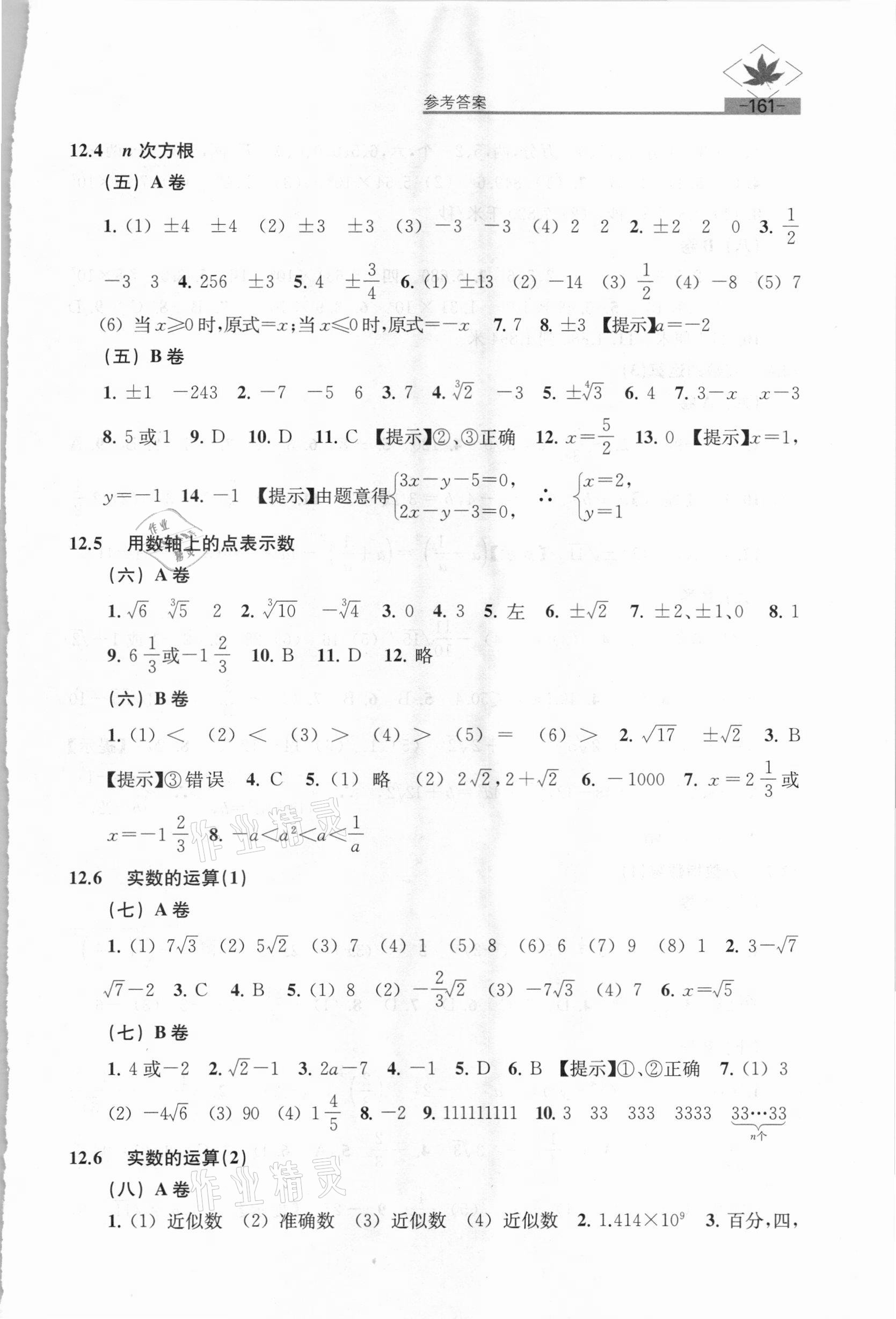 2021年名牌学校分层课课练七年级数学下册沪教版54制 参考答案第3页