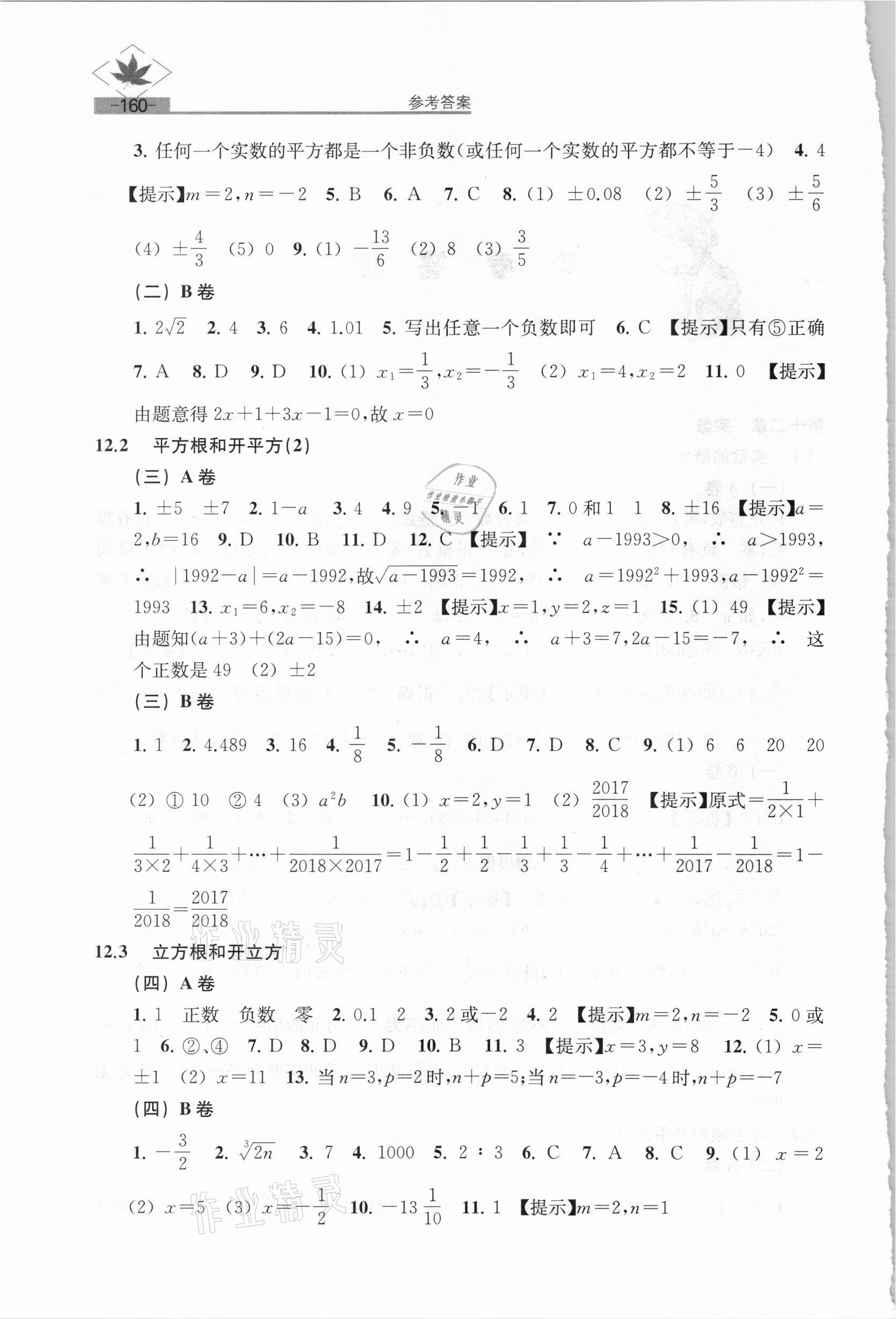 2021年名牌学校分层课课练七年级数学下册沪教版54制 参考答案第2页