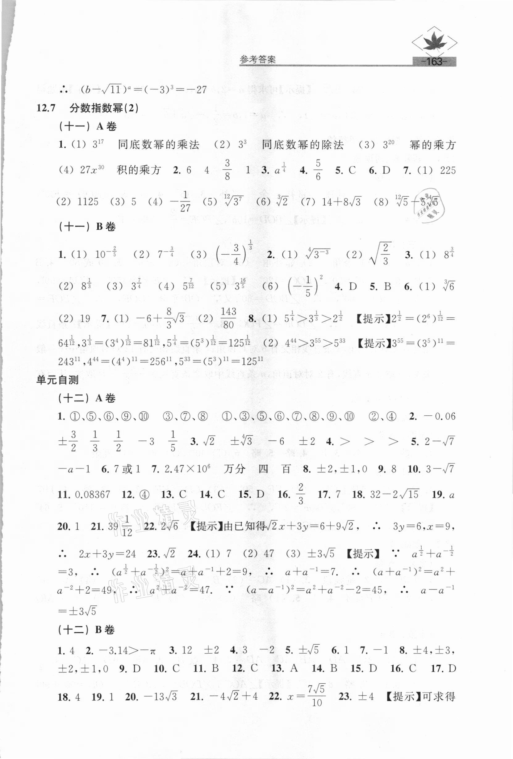 2021年名牌學(xué)校分層課課練七年級數(shù)學(xué)下冊滬教版54制 參考答案第5頁