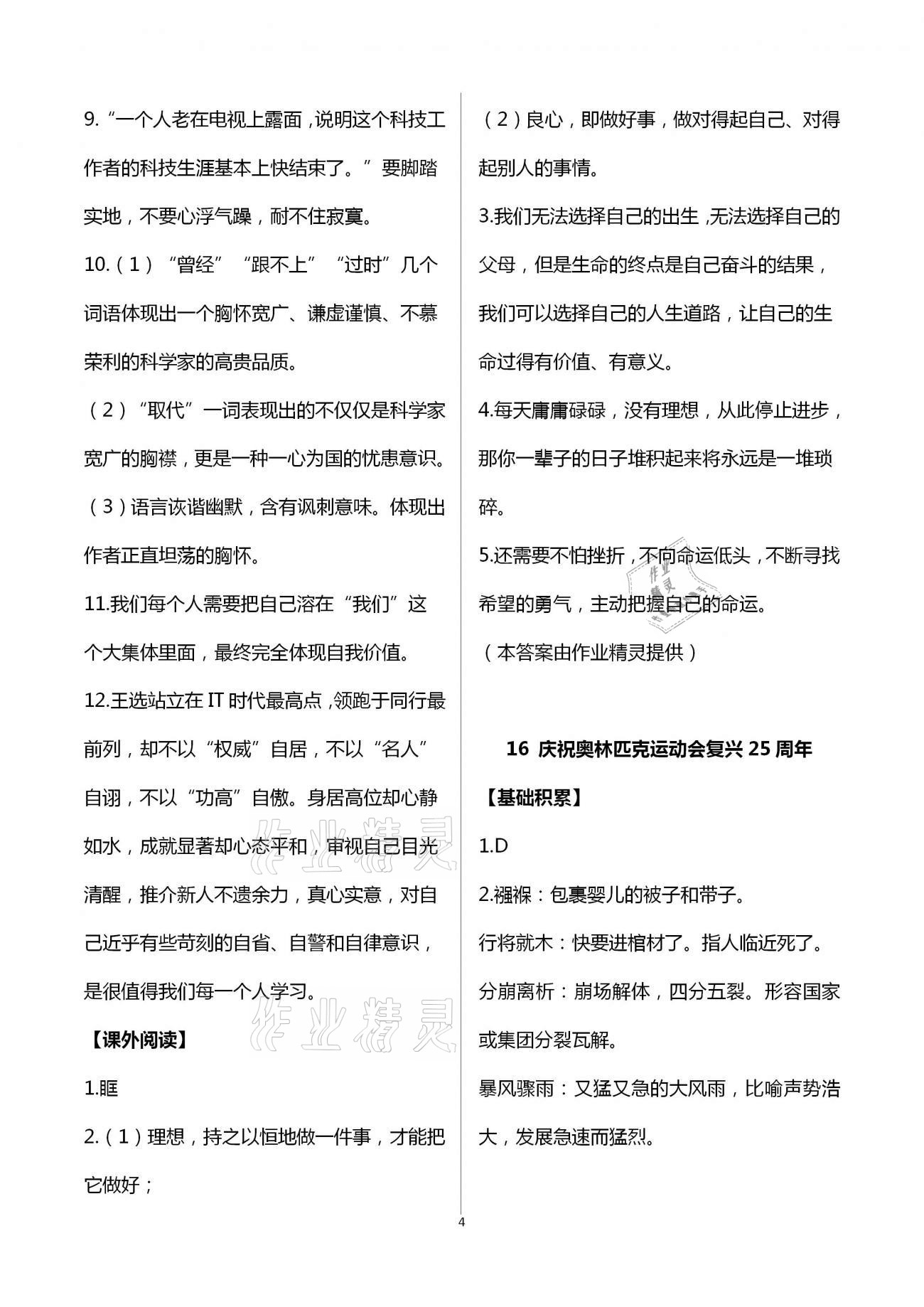 2021年中學(xué)生世界八年級(jí)語(yǔ)文第二學(xué)期人教版54制 參考答案第12頁(yè)