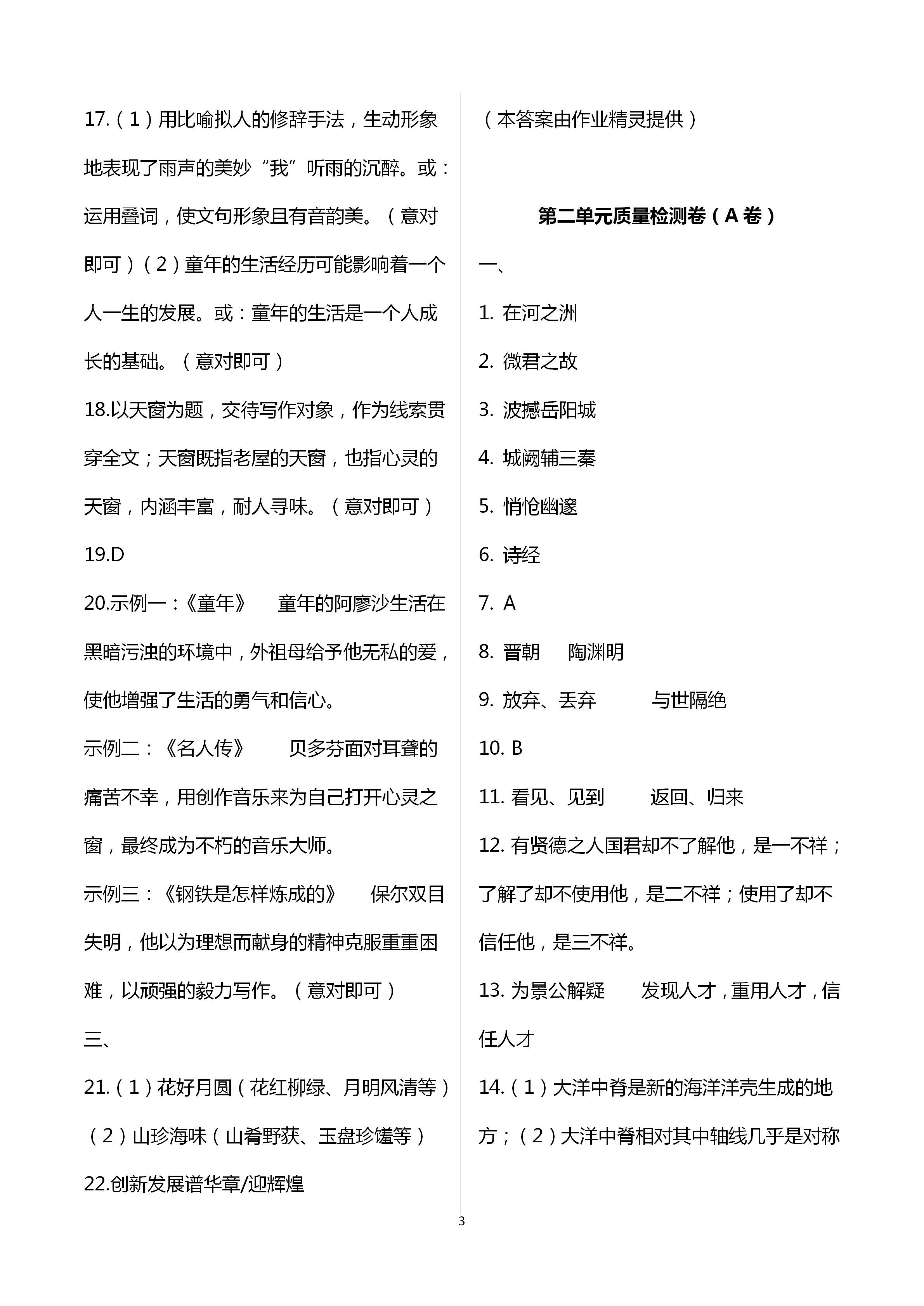 2021年中學(xué)生世界八年級(jí)語(yǔ)文第二學(xué)期人教版54制 參考答案第8頁(yè)