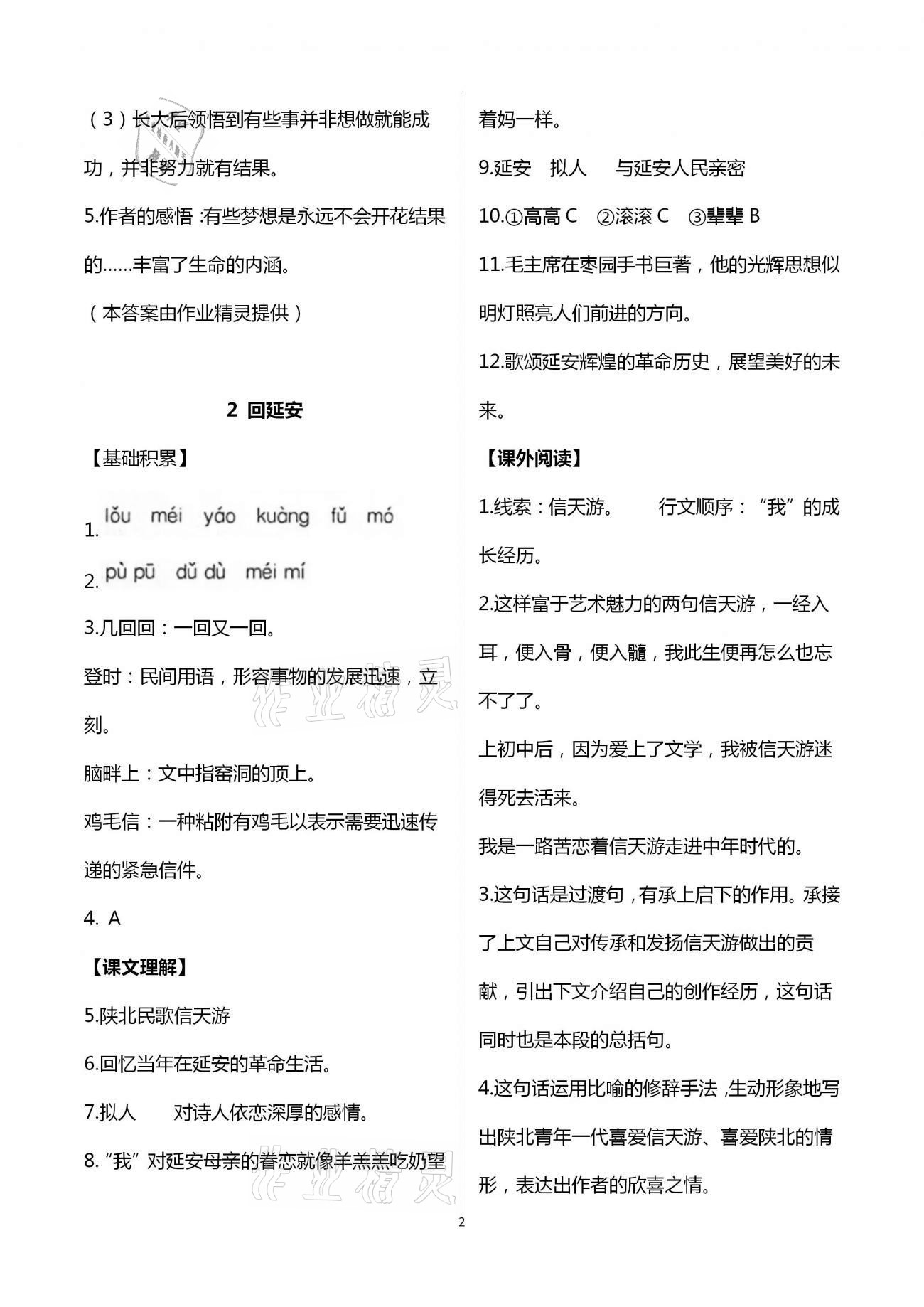 2021年中学生世界八年级语文第二学期人教版54制 参考答案第4页