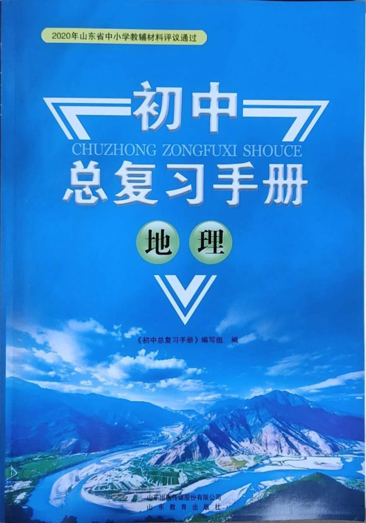 2021年初中总复习手册地理山东教育出版社