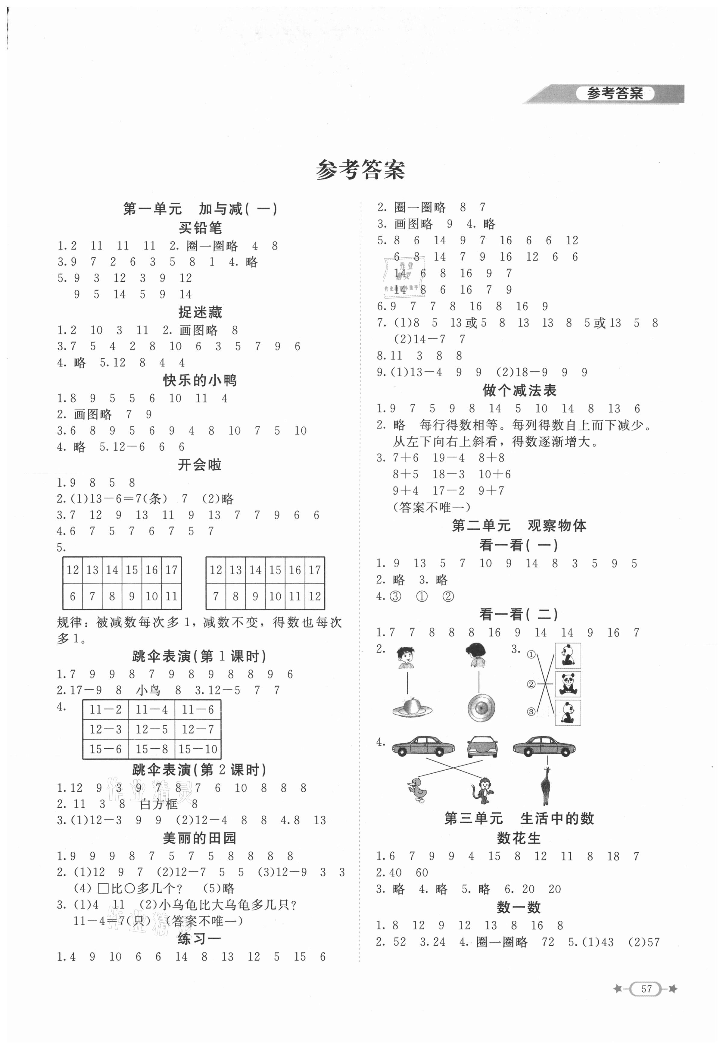 2021年新课标同步单元练习一年级数学下册北师大版 第1页