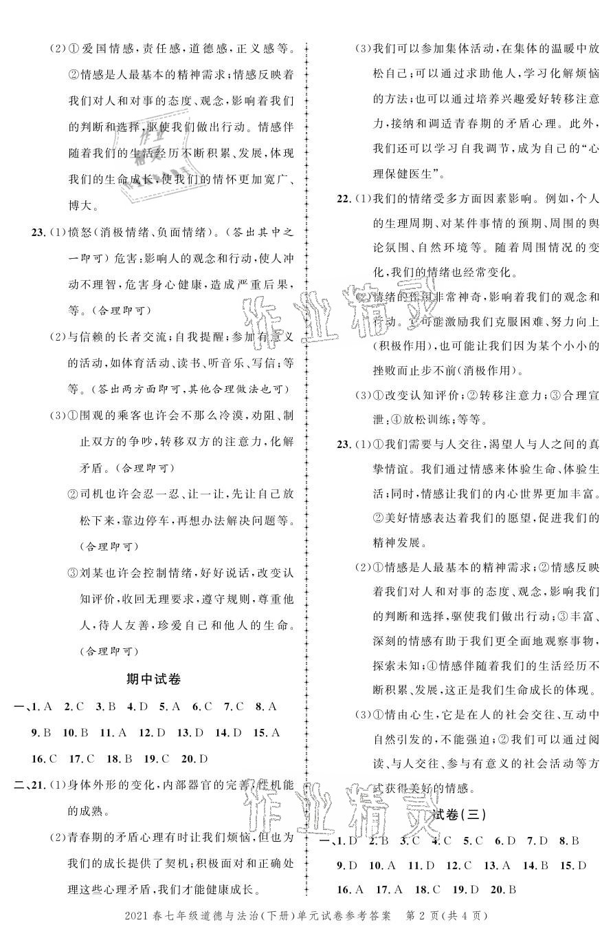 2021年同步訓(xùn)練創(chuàng)新作業(yè)七年級道德與法治下冊人教版 參考答案第2頁