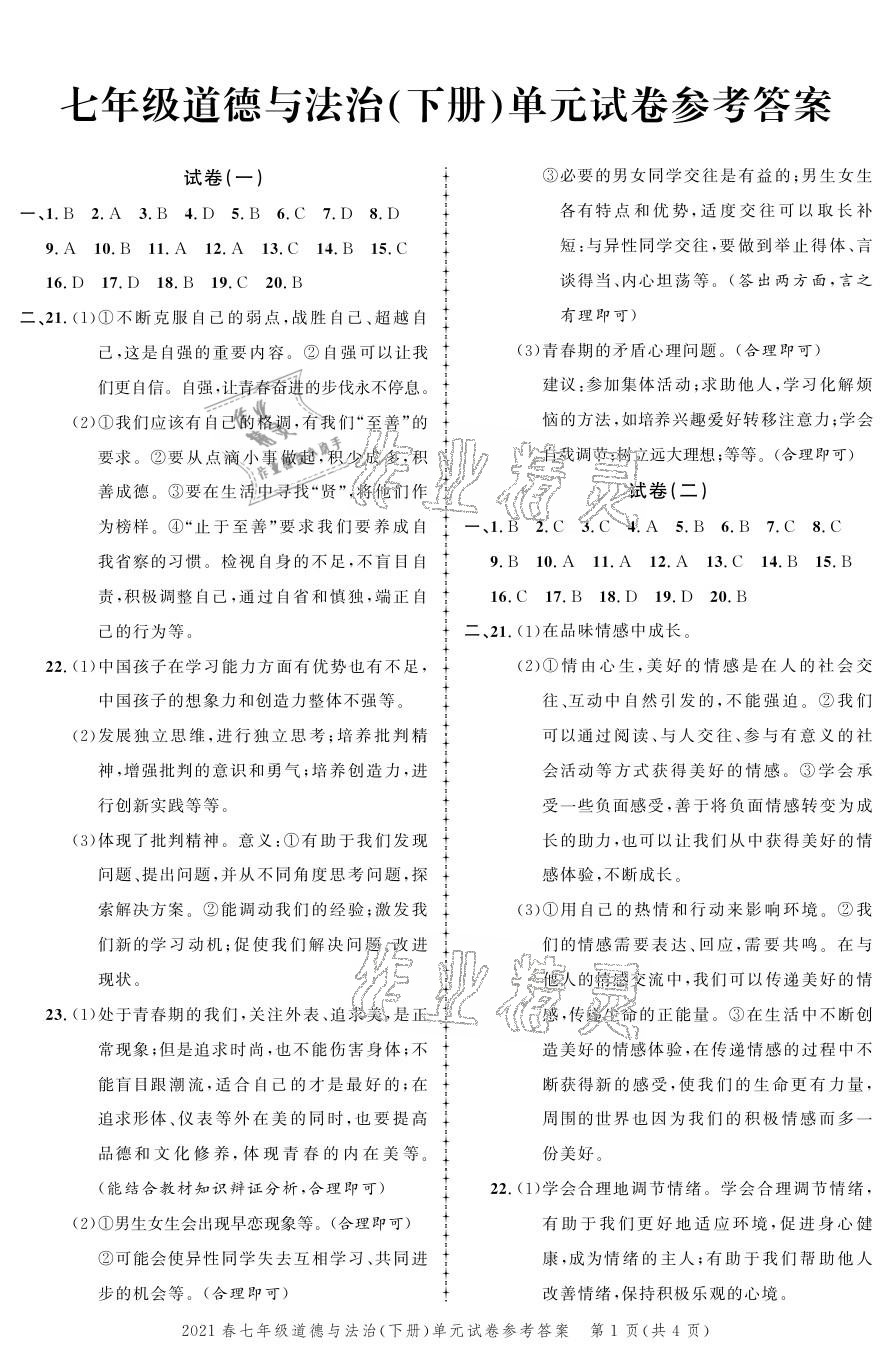 2021年同步訓(xùn)練創(chuàng)新作業(yè)七年級道德與法治下冊人教版 參考答案第1頁