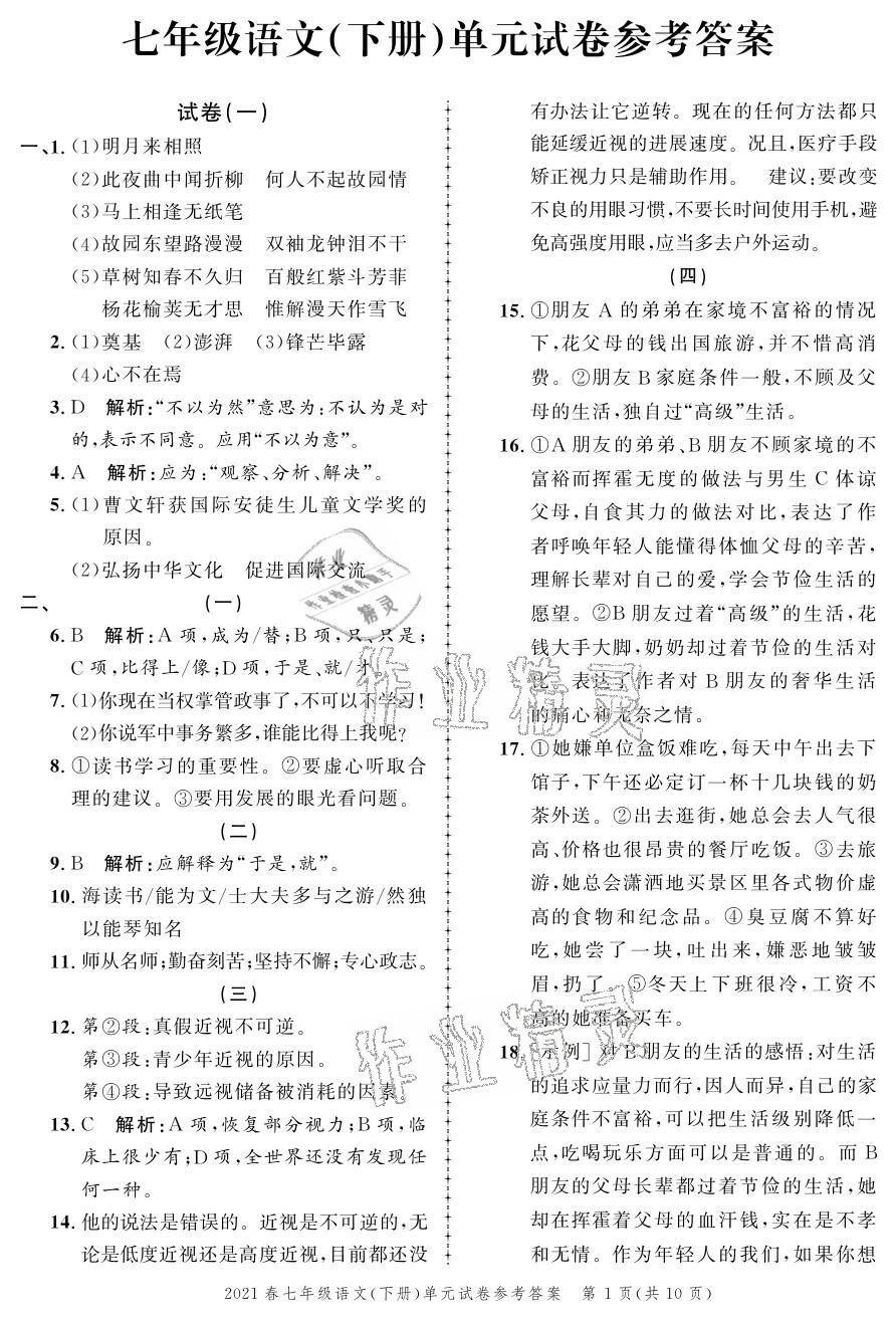 2021年同步訓(xùn)練創(chuàng)新作業(yè)七年級(jí)語(yǔ)文下冊(cè)人教版 參考答案第1頁(yè)