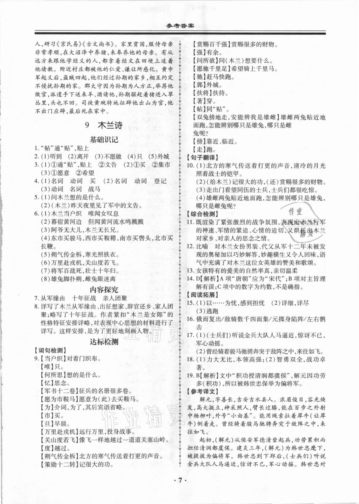 2021年名師導(dǎo)航同步練與測七年級語文下冊人教版廣東專版 參考答案第7頁