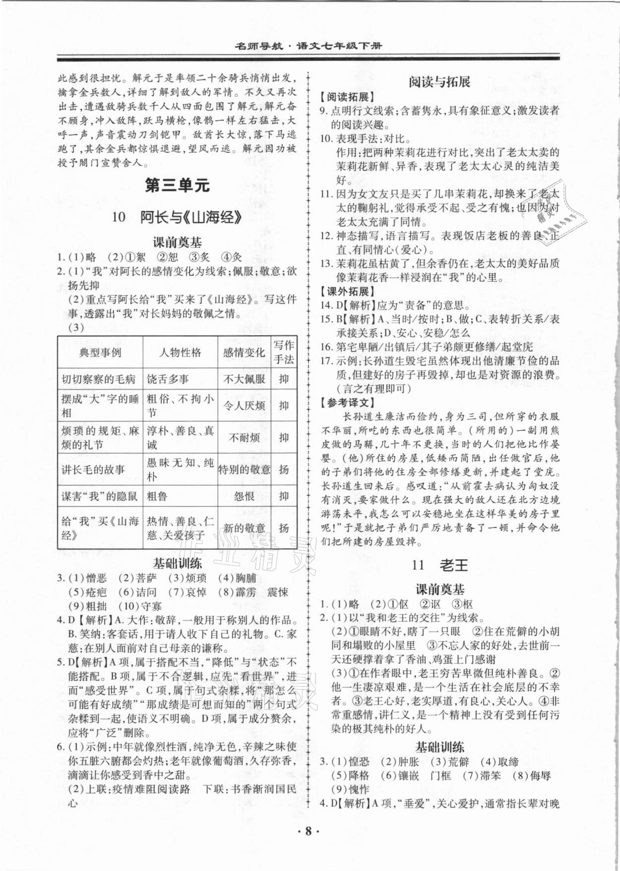 2021年名師導(dǎo)航同步練與測七年級(jí)語文下冊(cè)人教版廣東專版 參考答案第8頁