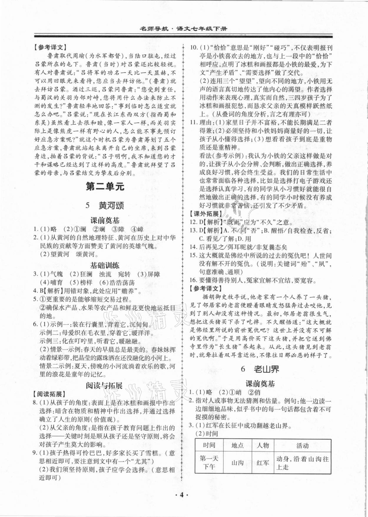 2021年名師導航同步練與測七年級語文下冊人教版廣東專版 參考答案第4頁