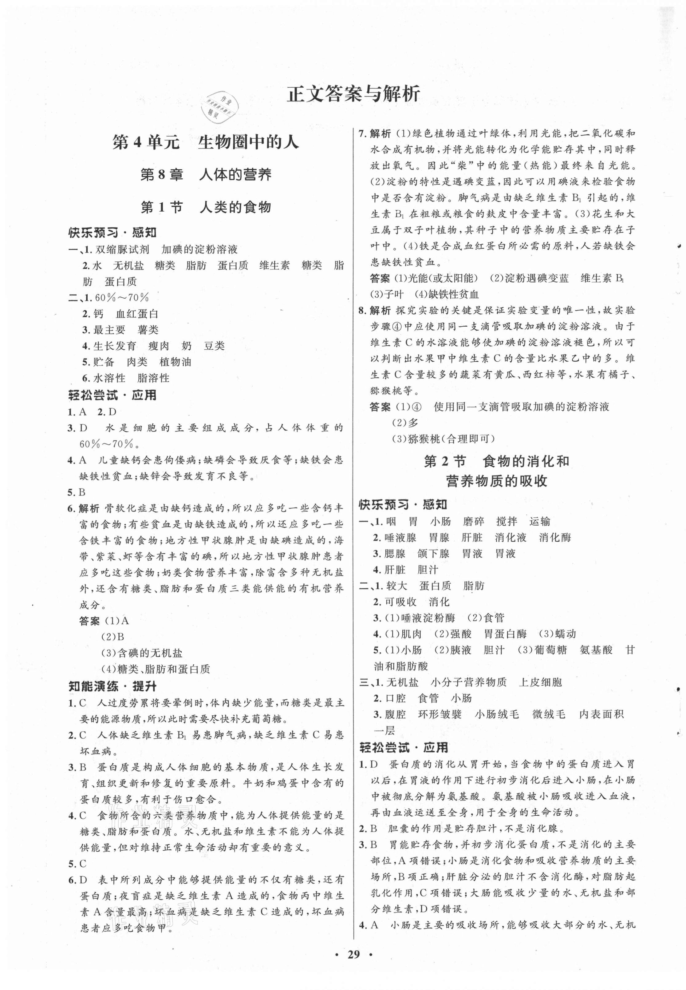 2021年初中同步測控優(yōu)化設(shè)計七年級生物下冊北師大版 第1頁