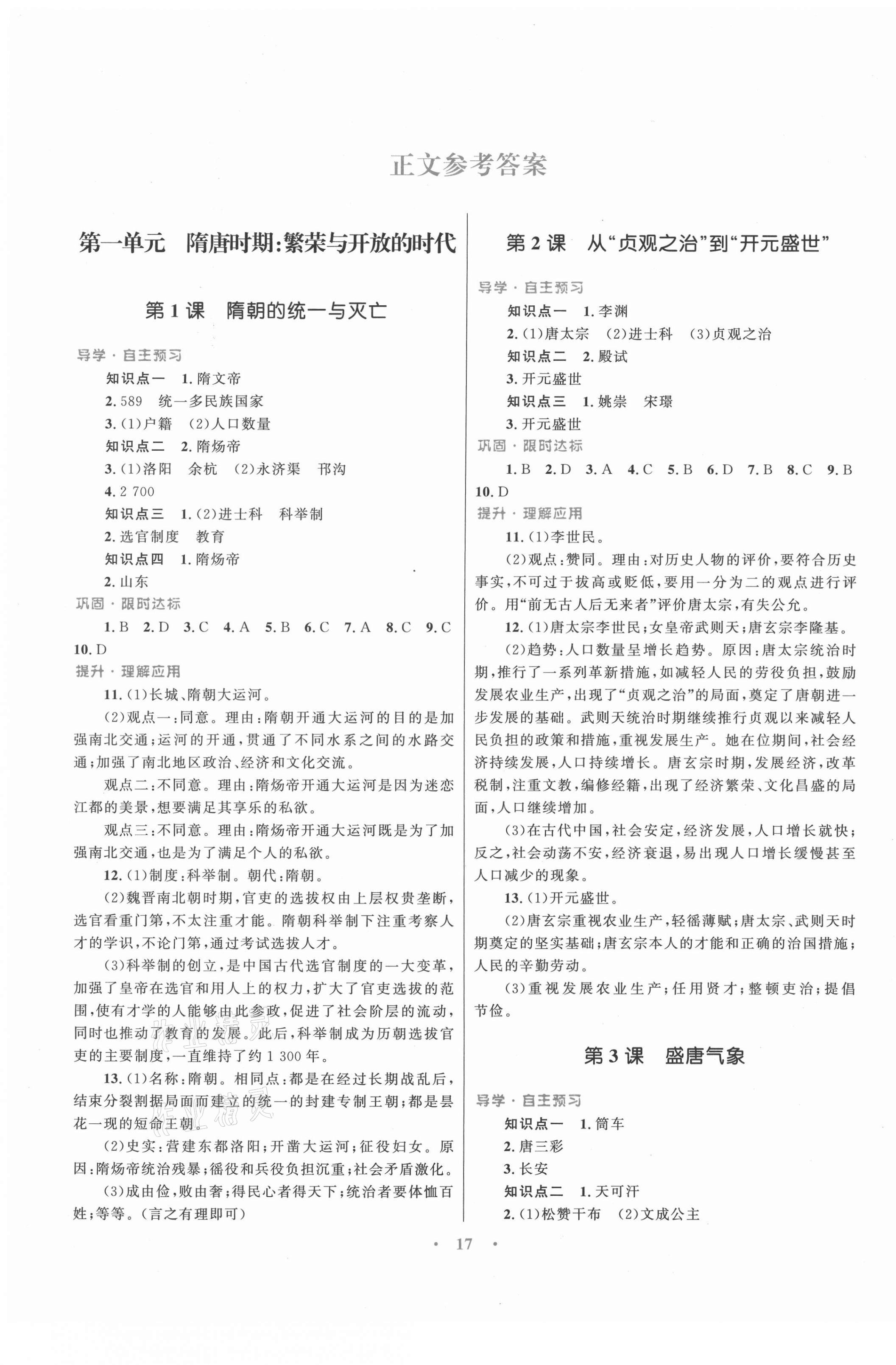 2021年初中同步測(cè)控優(yōu)化設(shè)計(jì)課堂精練七年級(jí)中國(guó)歷史下冊(cè)人教版福建專版 第1頁(yè)