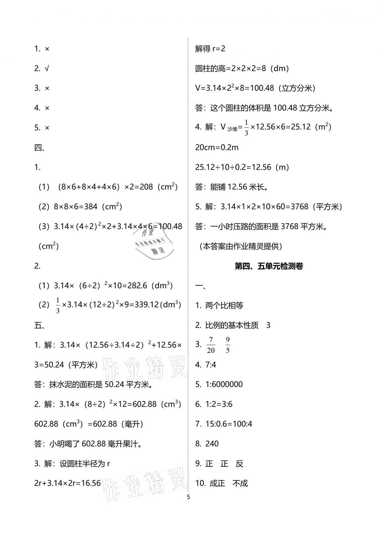 2021年云南省标准教辅同步指导训练与检测六年级数学下册人教版 参考答案第8页