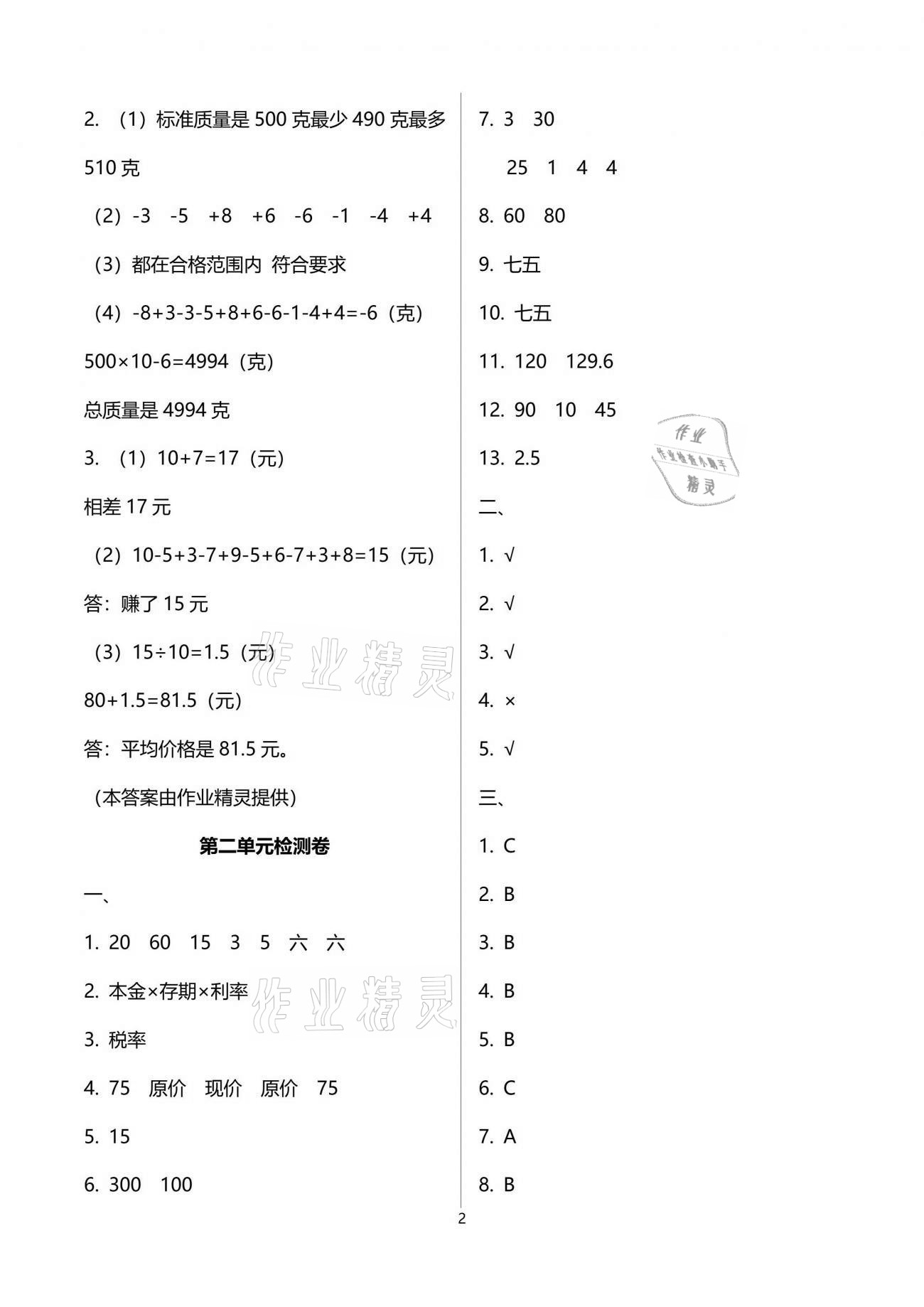 2021年云南省标准教辅同步指导训练与检测六年级数学下册人教版 参考答案第2页