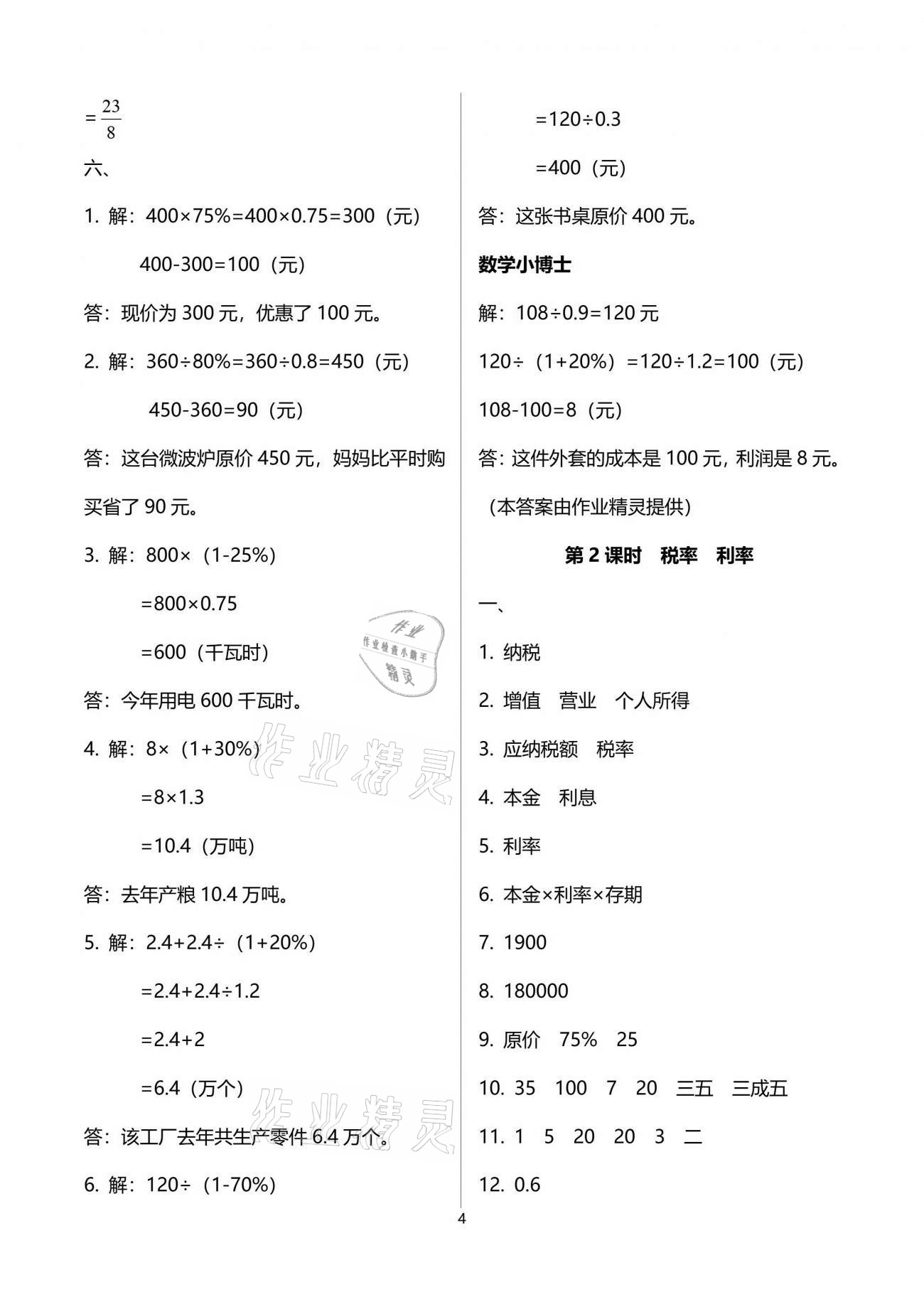 2021年云南省标准教辅同步指导训练与检测六年级数学下册人教版 参考答案第9页