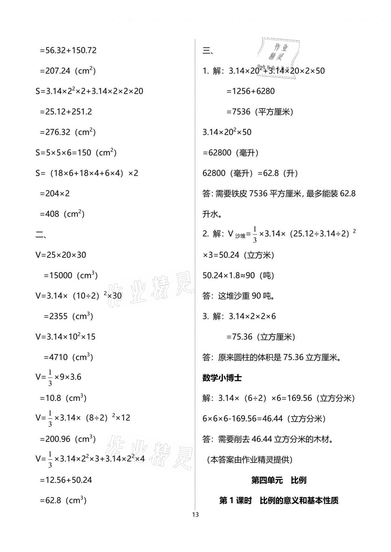 2021年云南省标准教辅同步指导训练与检测六年级数学下册人教版 参考答案第28页